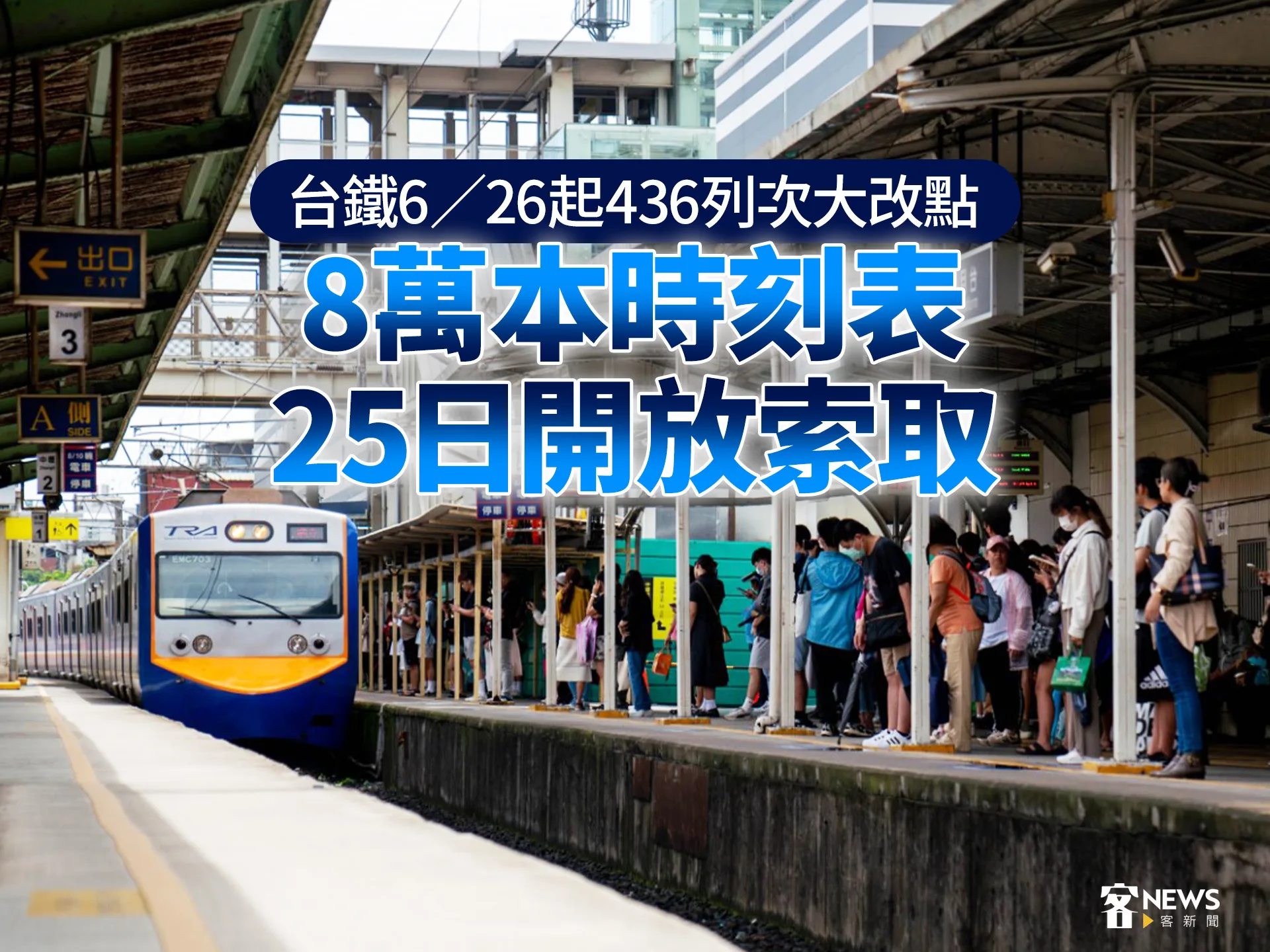 台鐵6／26起436列次大改點　8萬本時刻表25日開放索取