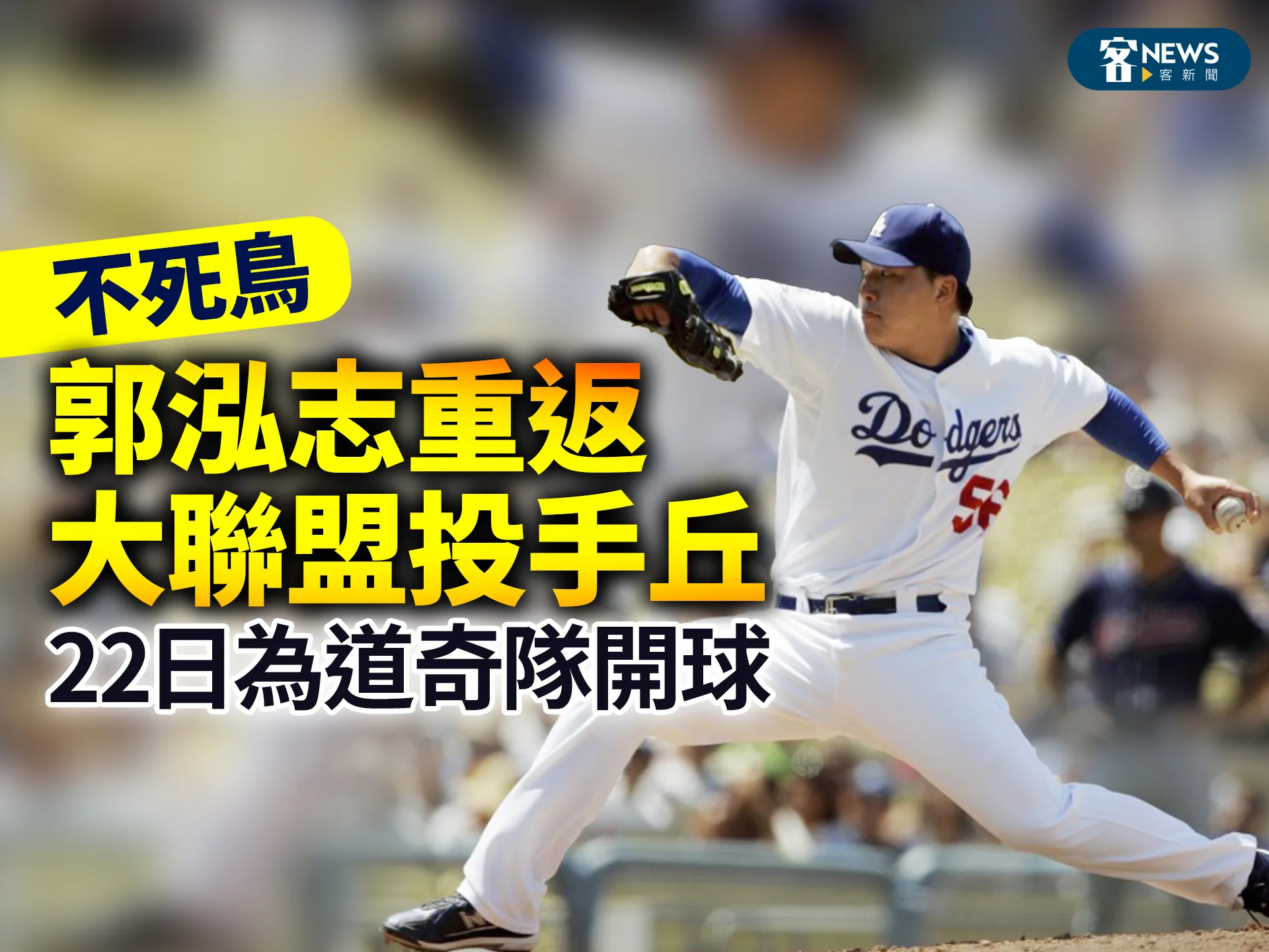 「不死鳥」郭泓志重返大聯盟投手丘　22日為道奇隊開球