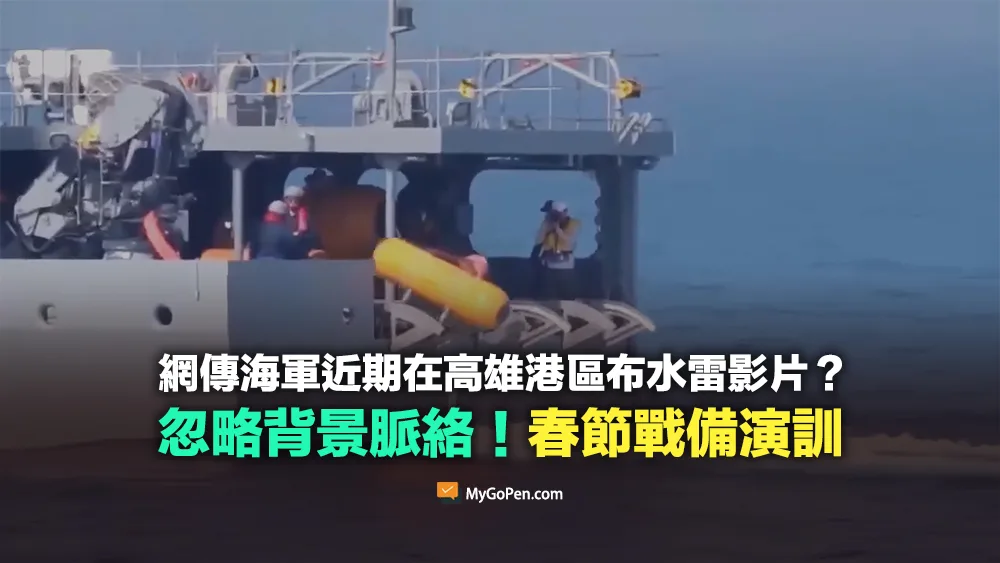 【易誤解】海軍近期在高雄港區布水雷影片？缺乏背景！實為春節戰備演訓