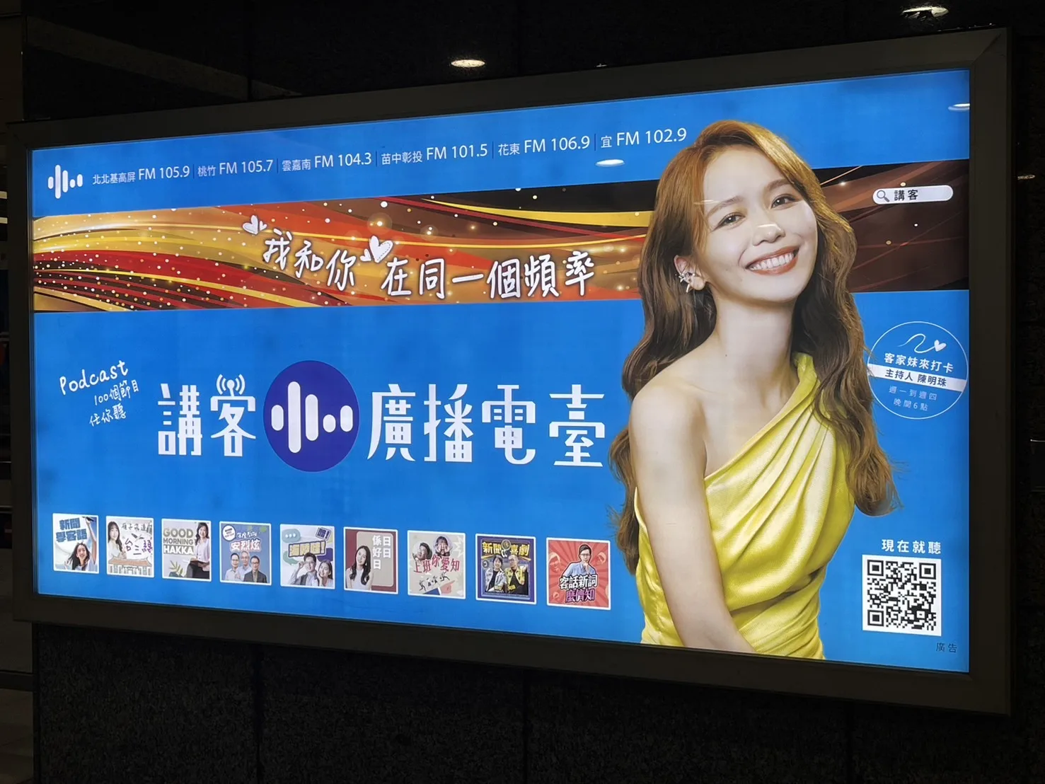板橋高鐵站閘口也有陳明珠擔任講客廣播電臺形象代言人的廣告，吸引許多粉絲駐足拍照留影。蘇佑昇攝