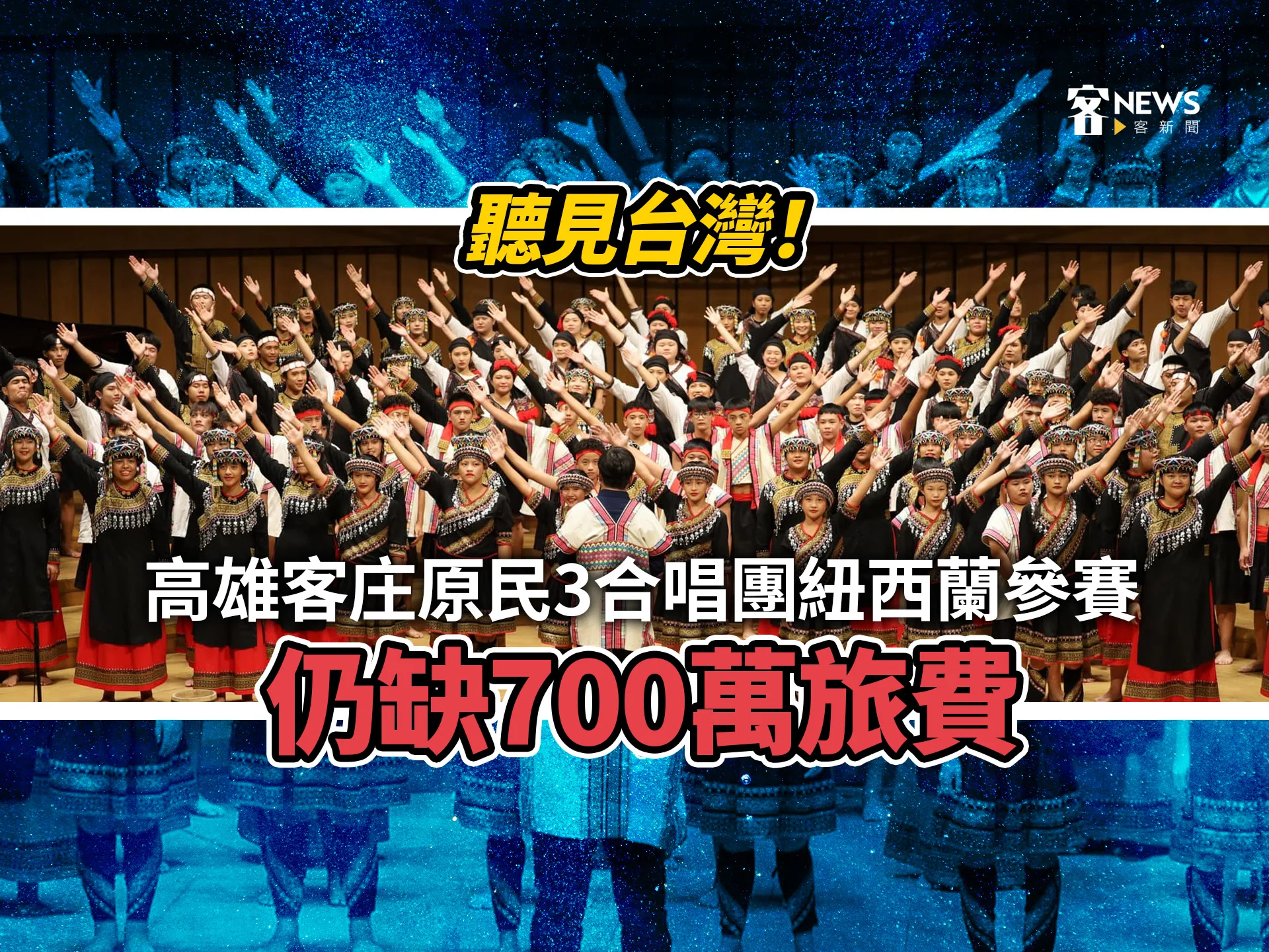 聽見台灣！高雄客庄原民3合唱團紐西蘭參賽　仍缺700萬旅費