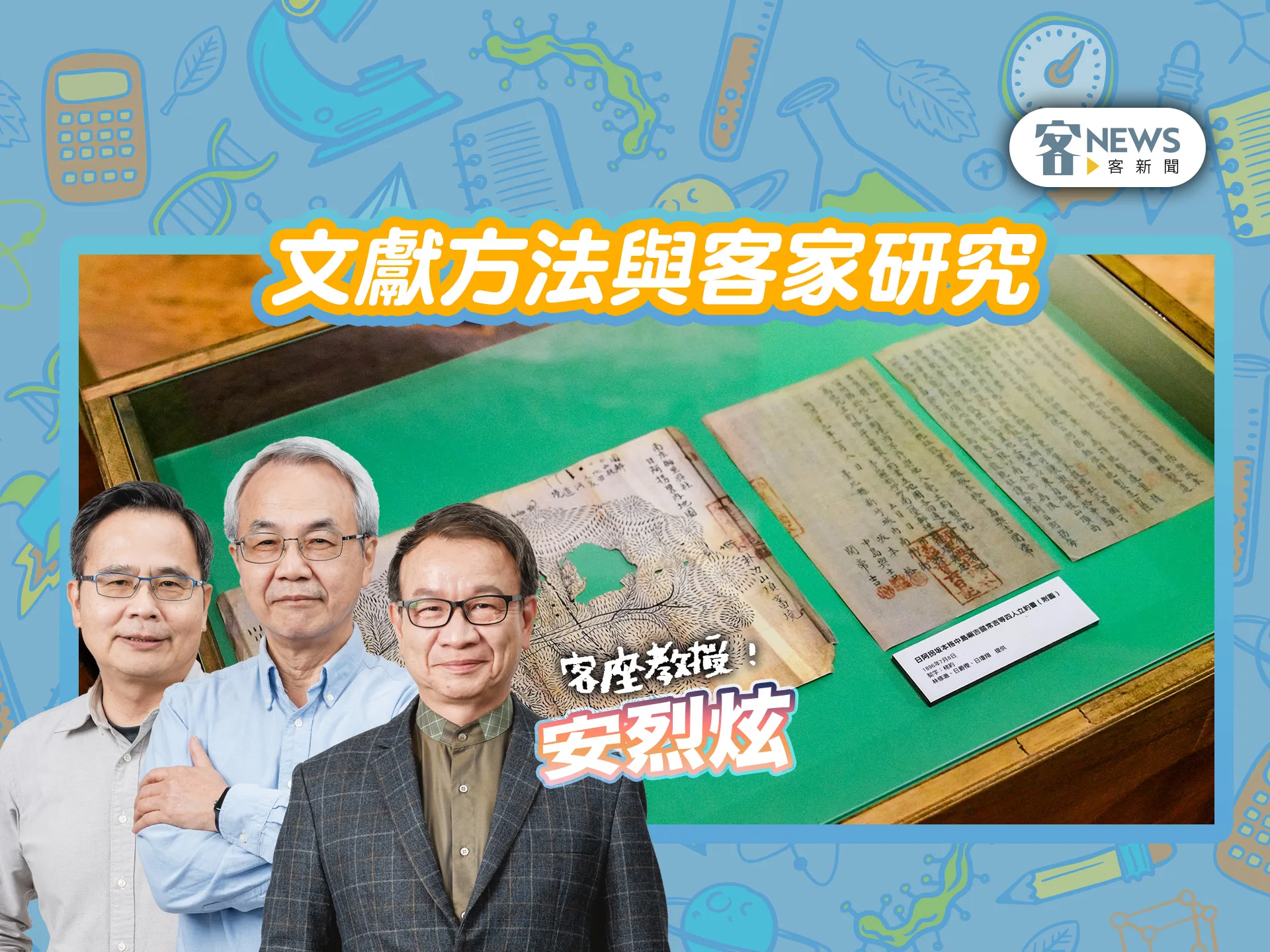 客座教授安烈炫／文獻方法與客家研究