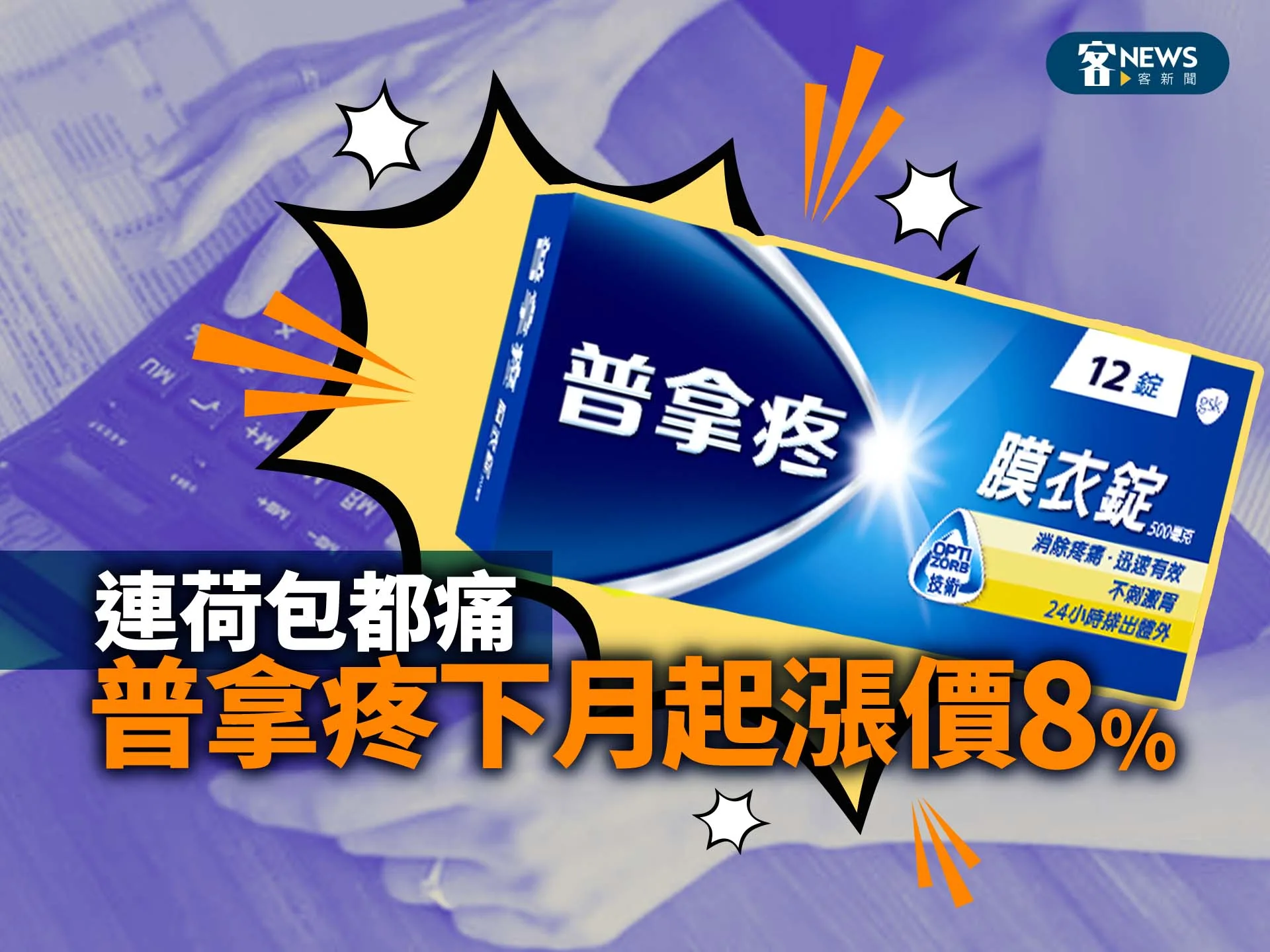 連荷包都痛  普拿疼下月起漲價8%