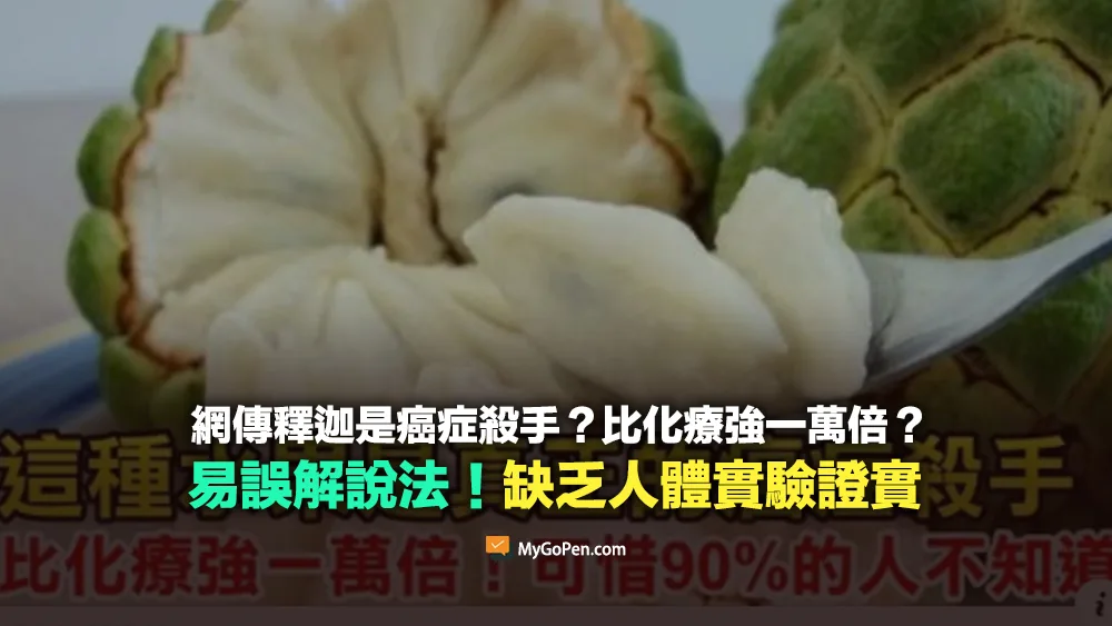 【易誤解】網傳釋迦是癌症殺手？比化療強一萬倍？勿過度解讀！缺乏人體實驗證實