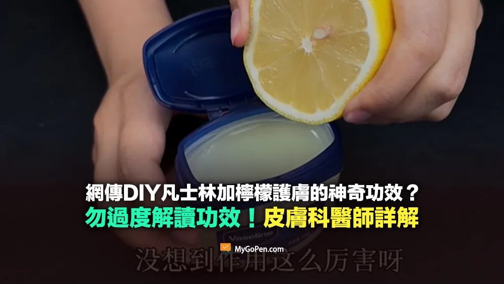 【易誤解】凡士林加檸檬護膚的神奇功效？勿過度解讀！皮膚科醫師詳解