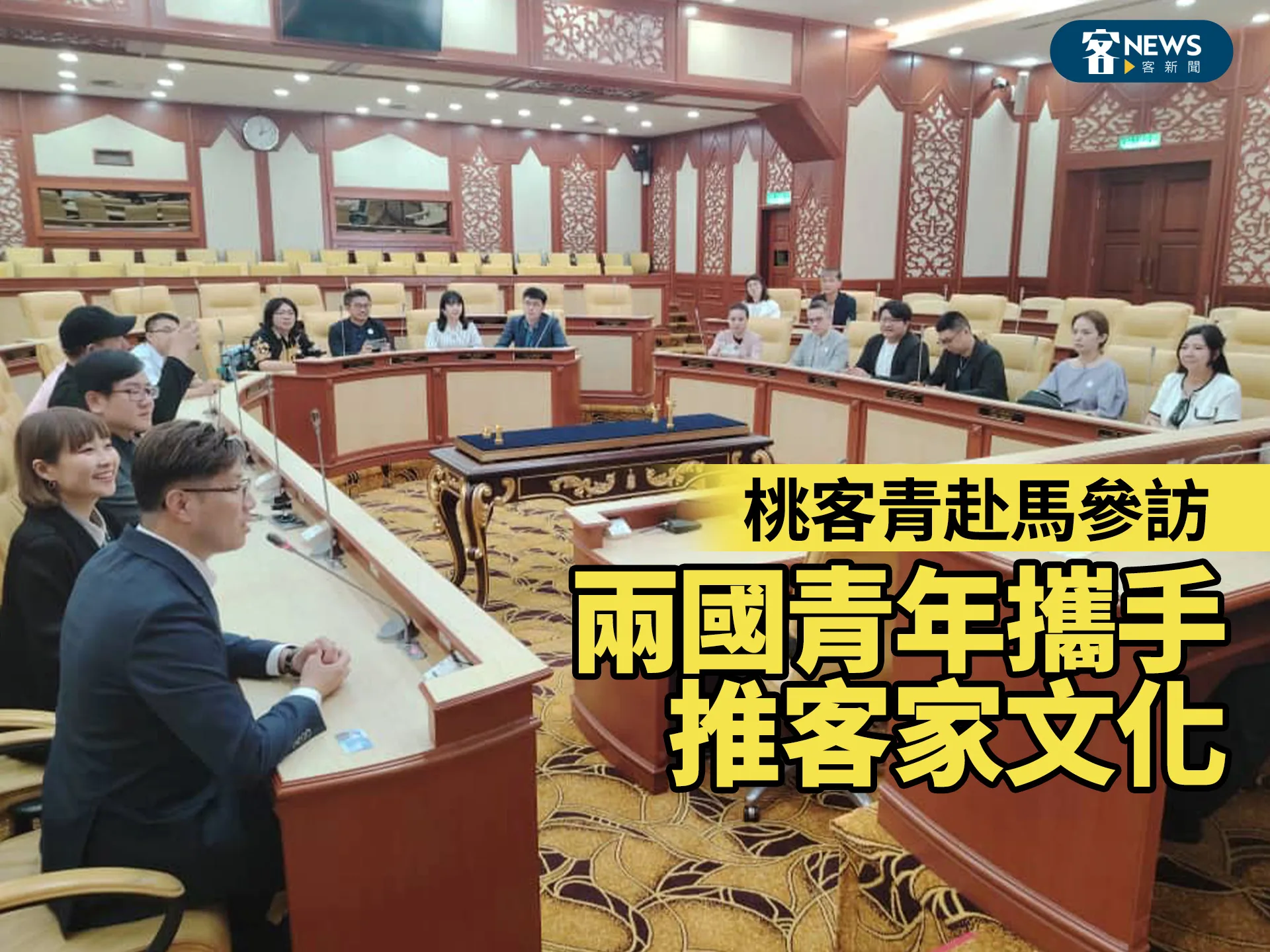桃客青赴馬參訪　兩國青年攜手盼推客家文化