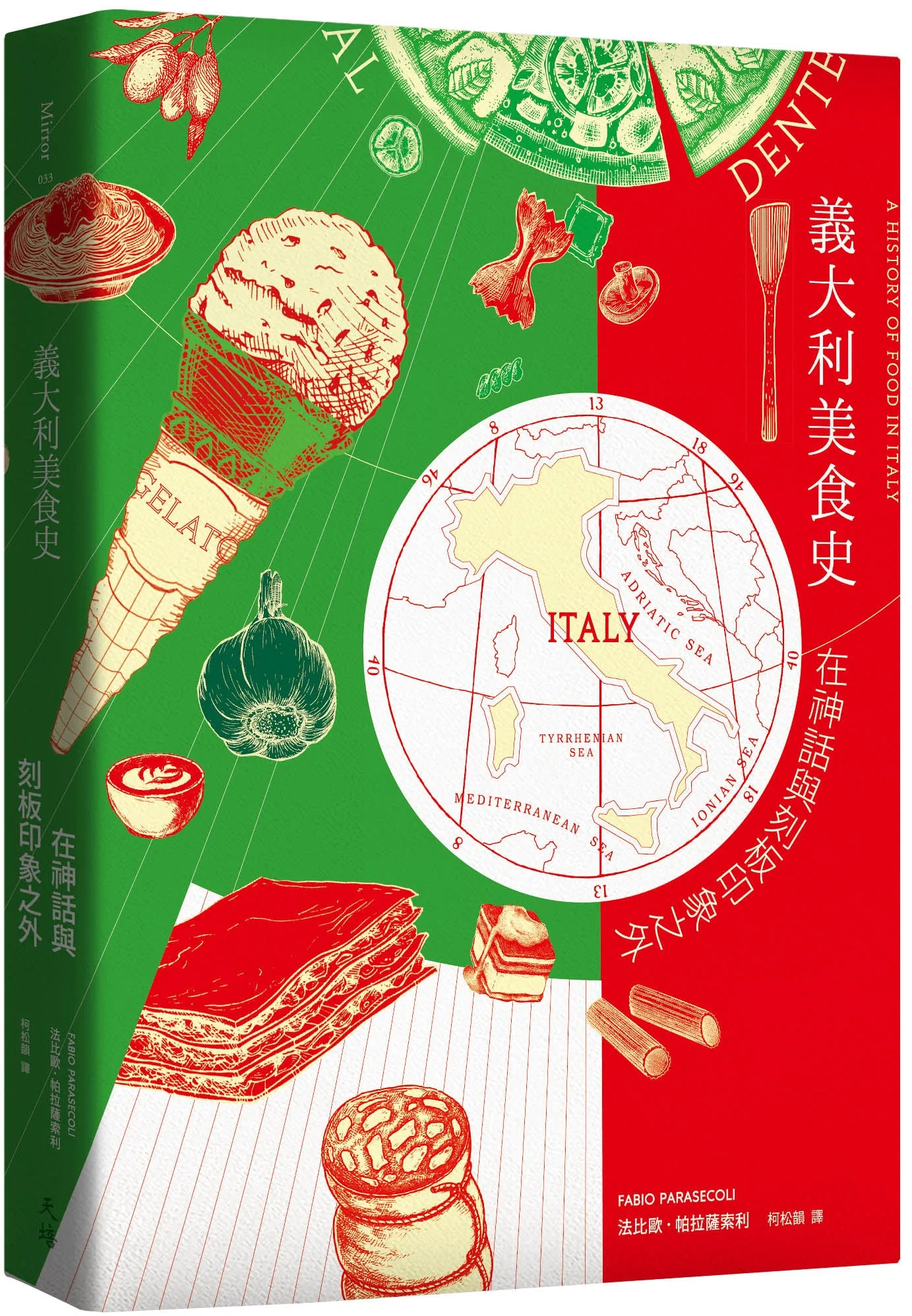 《義大利美食史：在神話與刻板印象之外》。天培出版提供