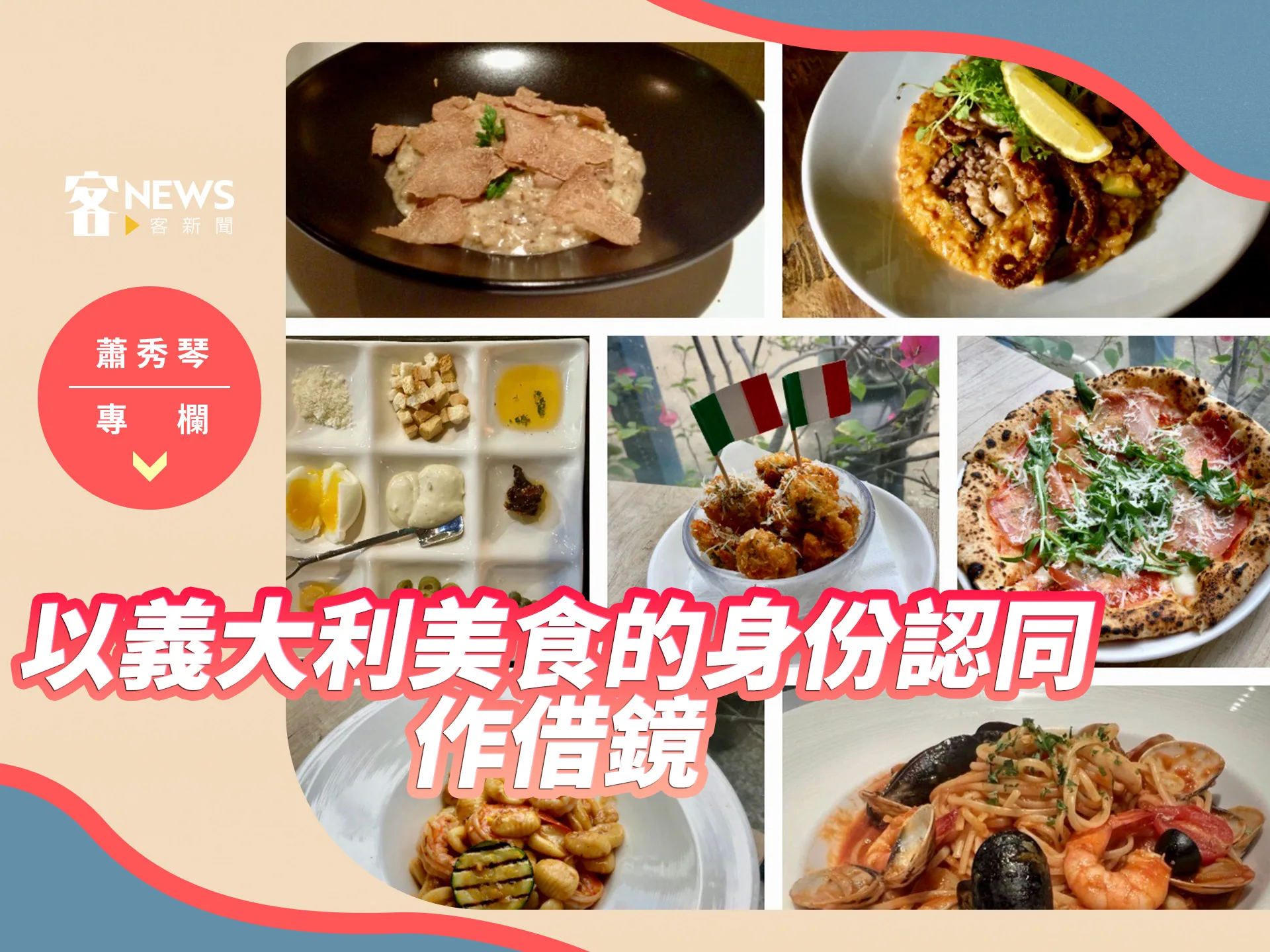 蕭秀琴專欄／以義大利美食的身份認同作借鏡