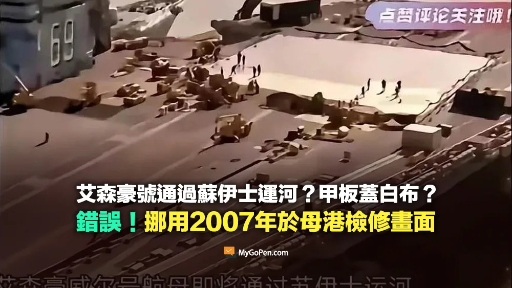 【錯誤】艾森豪號通過蘇伊士運河？甲板蓋白布？挪用2007年航母在美國母港檢修舊照