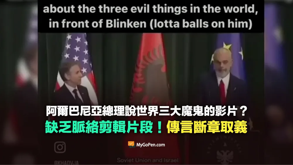 【錯誤】阿爾巴尼亞總理說美國、蘇聯和以色列是世界上三大魔鬼的影片？斷章取義片段
