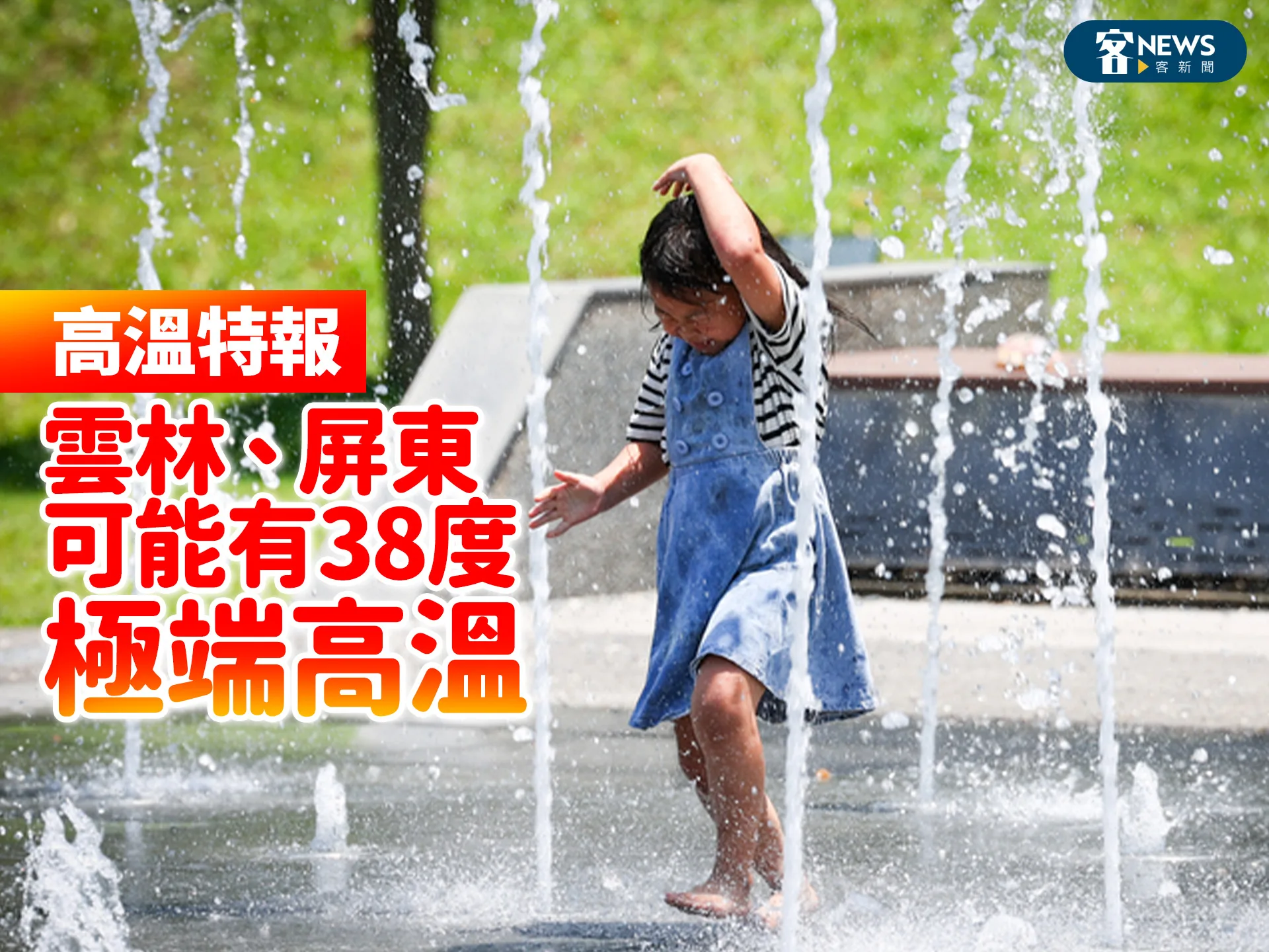 高溫特報   雲林、屏東可能有38度極端高溫