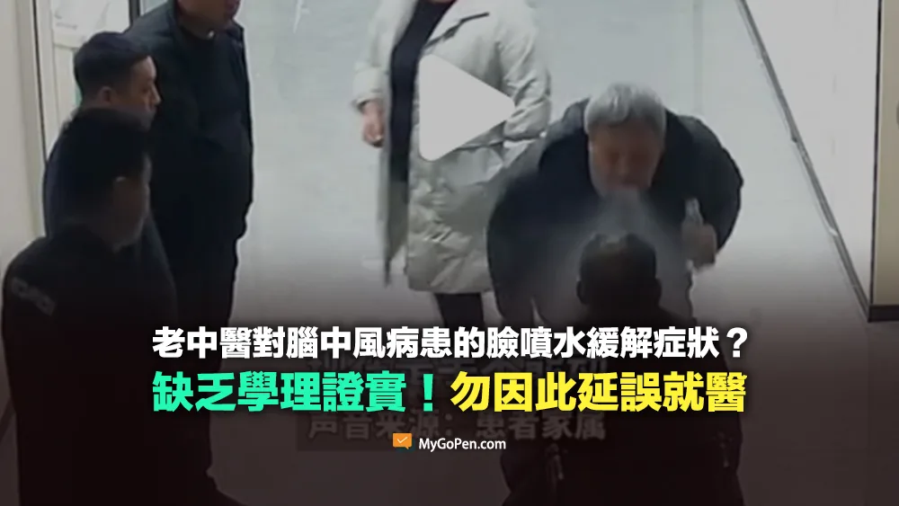 【錯誤】老中醫對腦中風病患的臉噴水緩解症狀影片？缺乏學理證實！勿延誤就醫