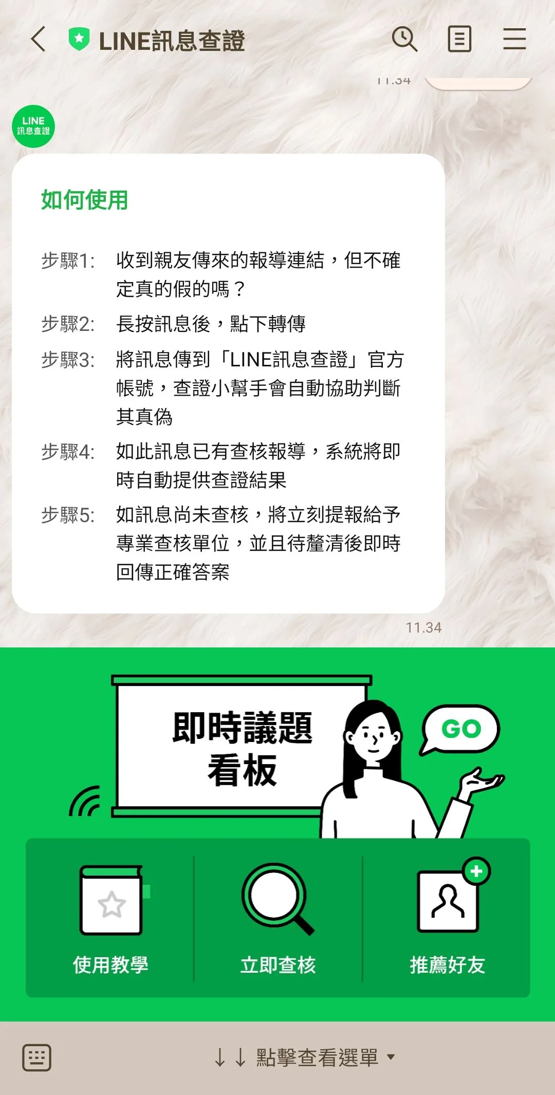 LINE訊息查證服務。資料照片