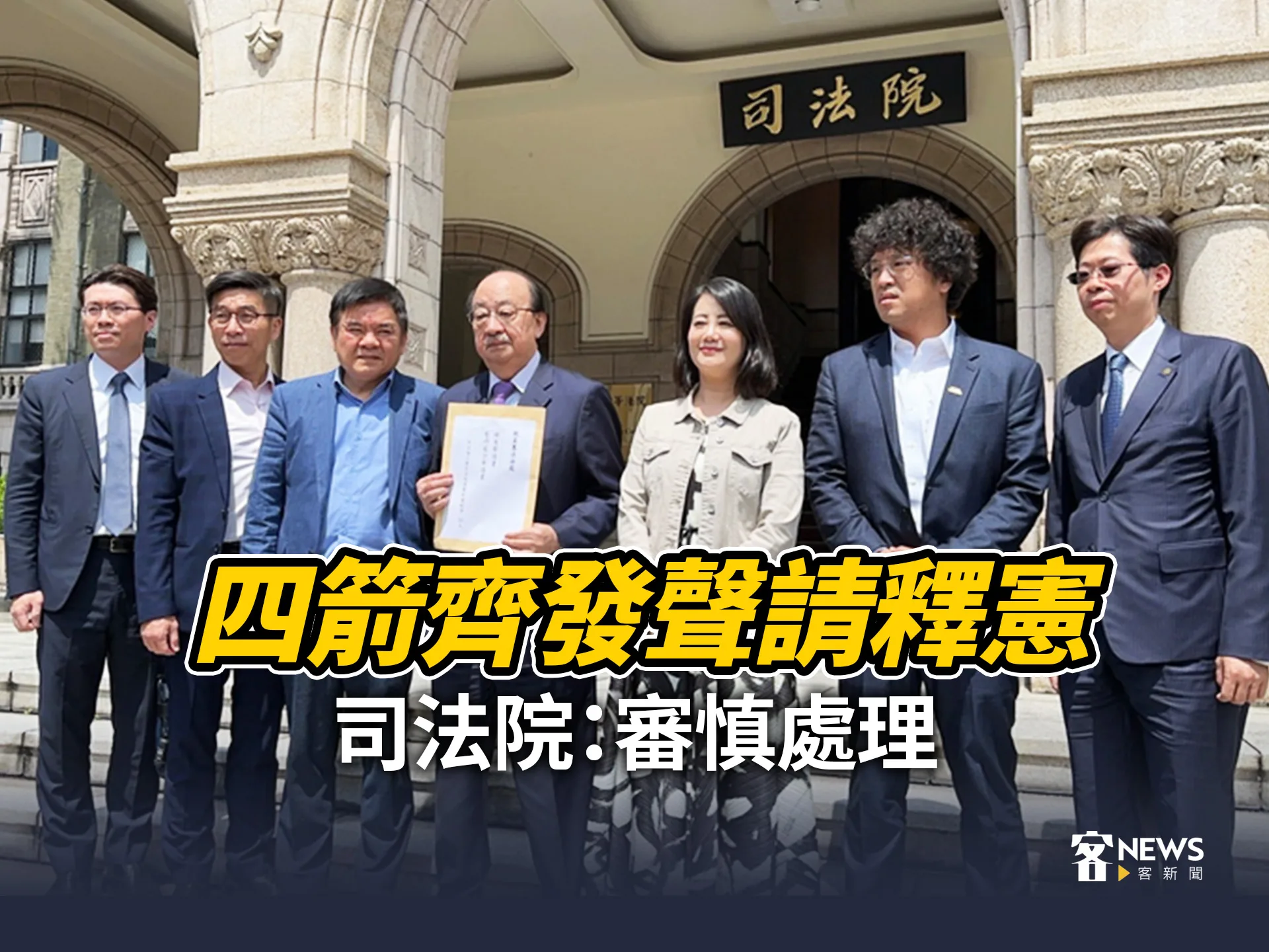 四箭齊發聲請釋憲　司法院：審慎處理