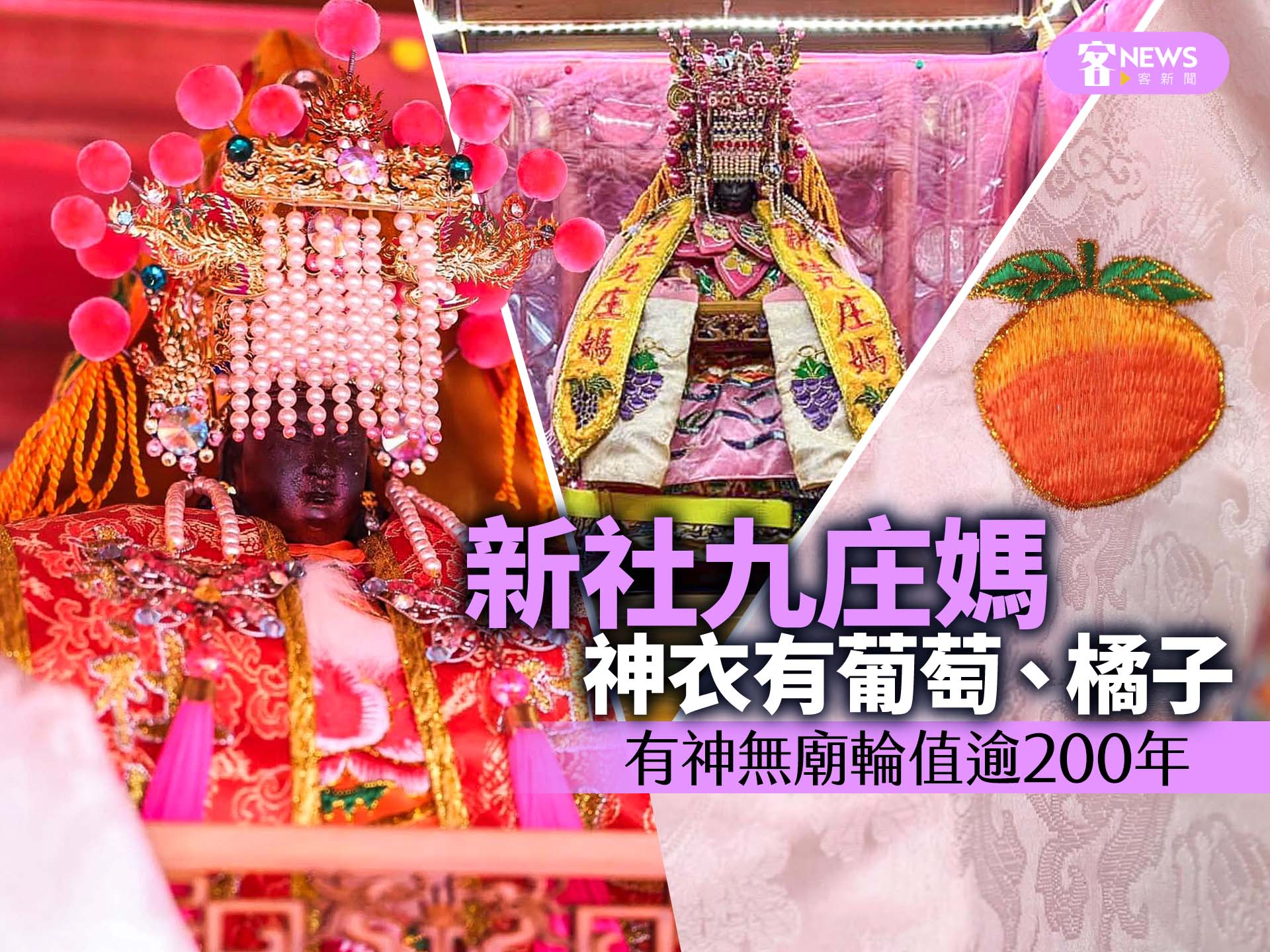 「新社九庄媽」神衣有葡萄、橘子　有神無廟輪值逾200年