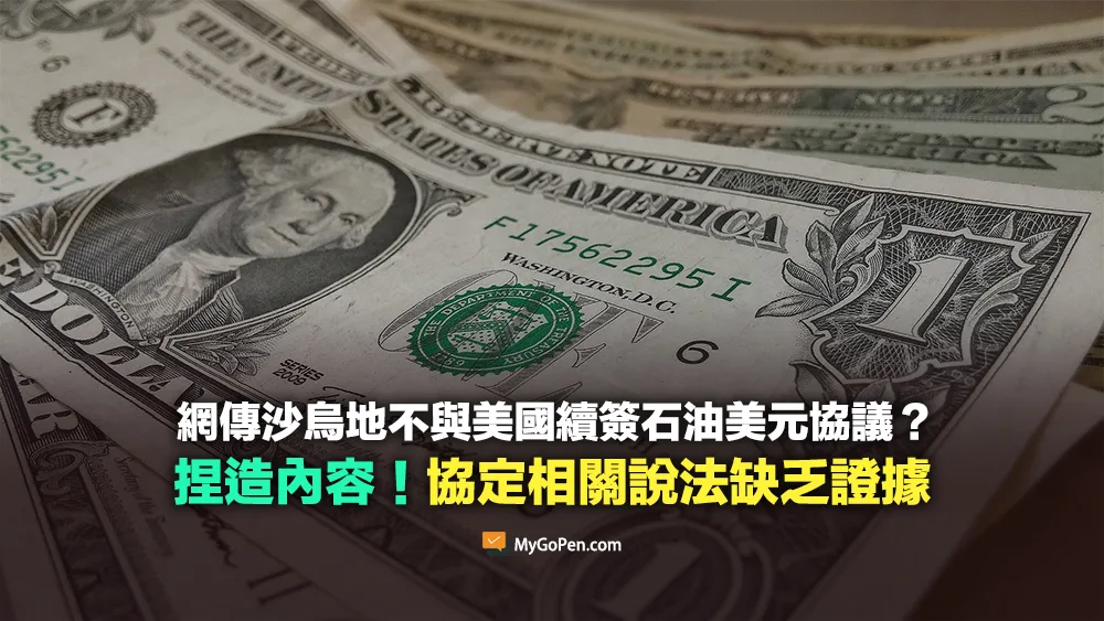 【錯誤】網傳沙烏地不與美國續簽石油美元協議？捏造內容！協定說法缺乏證據