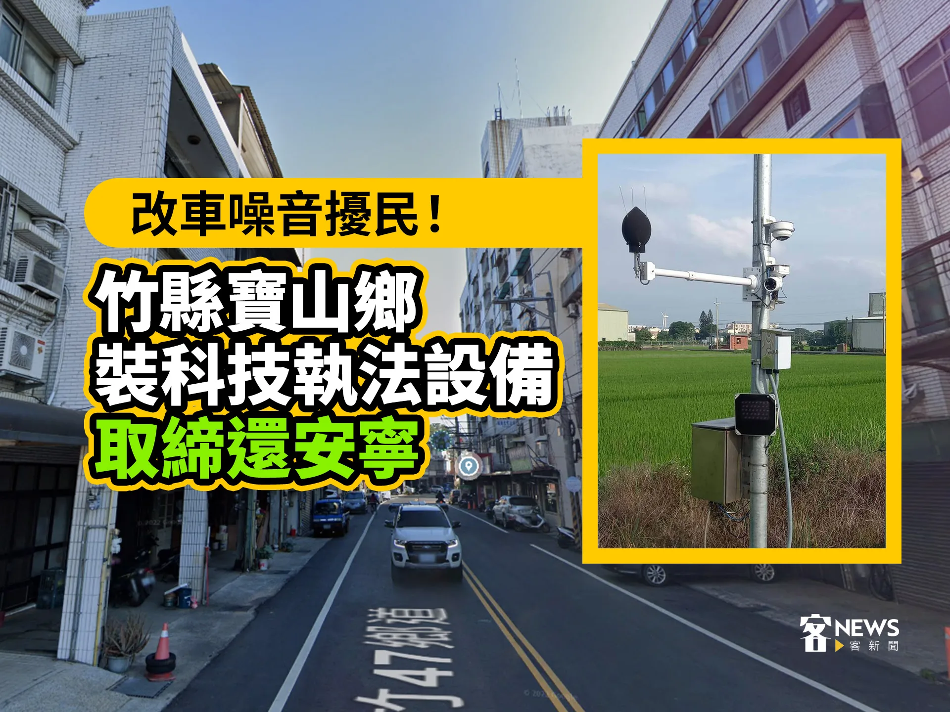 改車噪音擾民！竹縣寶山鄉裝科技執法設備　取締還安寧