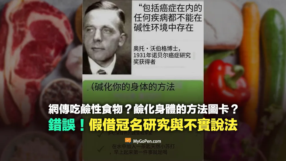 【錯誤】網傳吃鹼性食物？鹼化身體的方法？假借冠名研究與不實說法