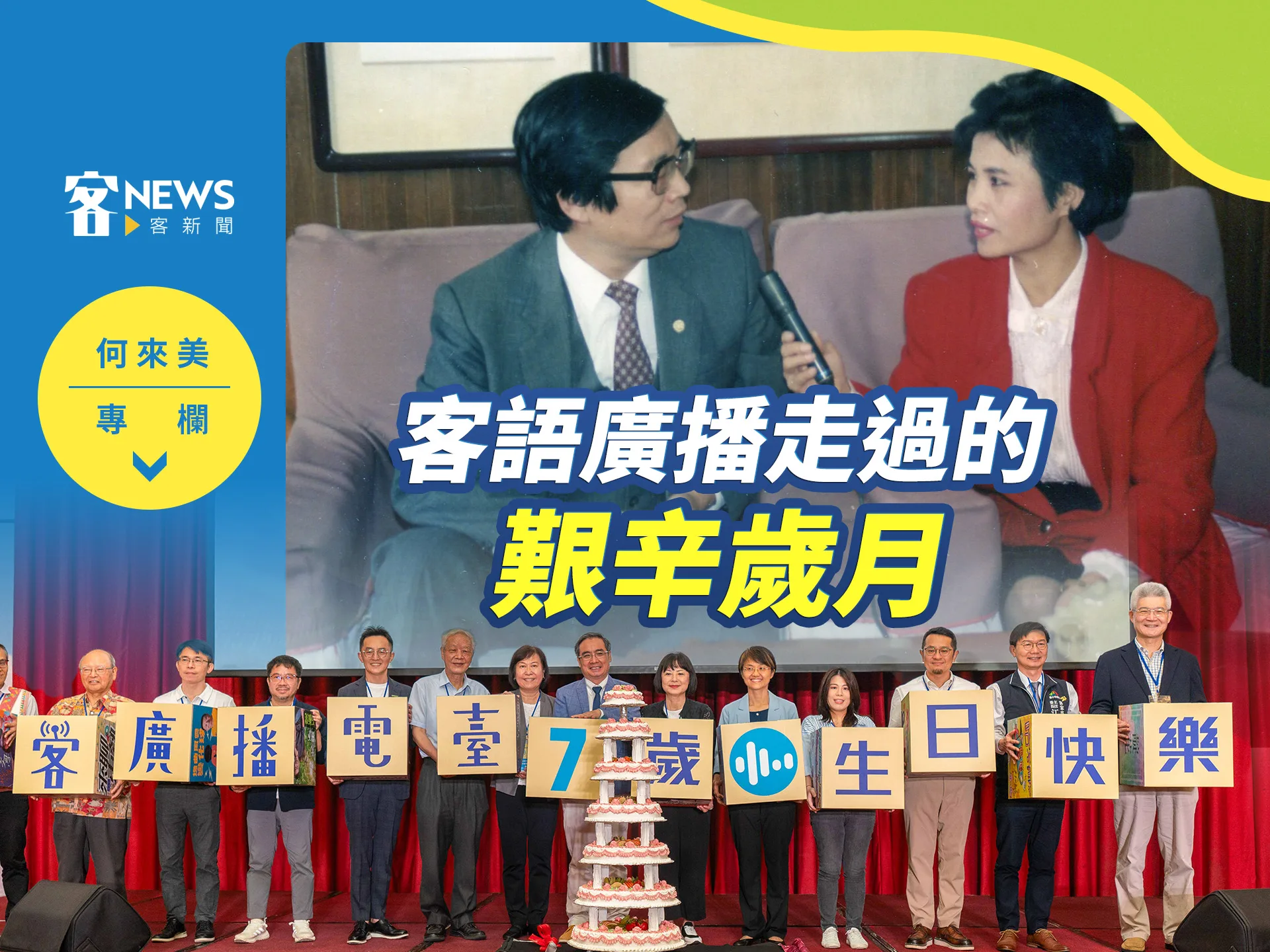 何來美專欄／客語廣播走過的艱辛歲月