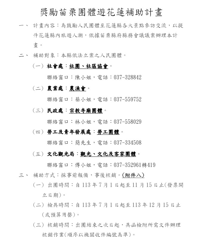 苗栗縣民團體申請花蓮旅遊補助聯繫資訊。