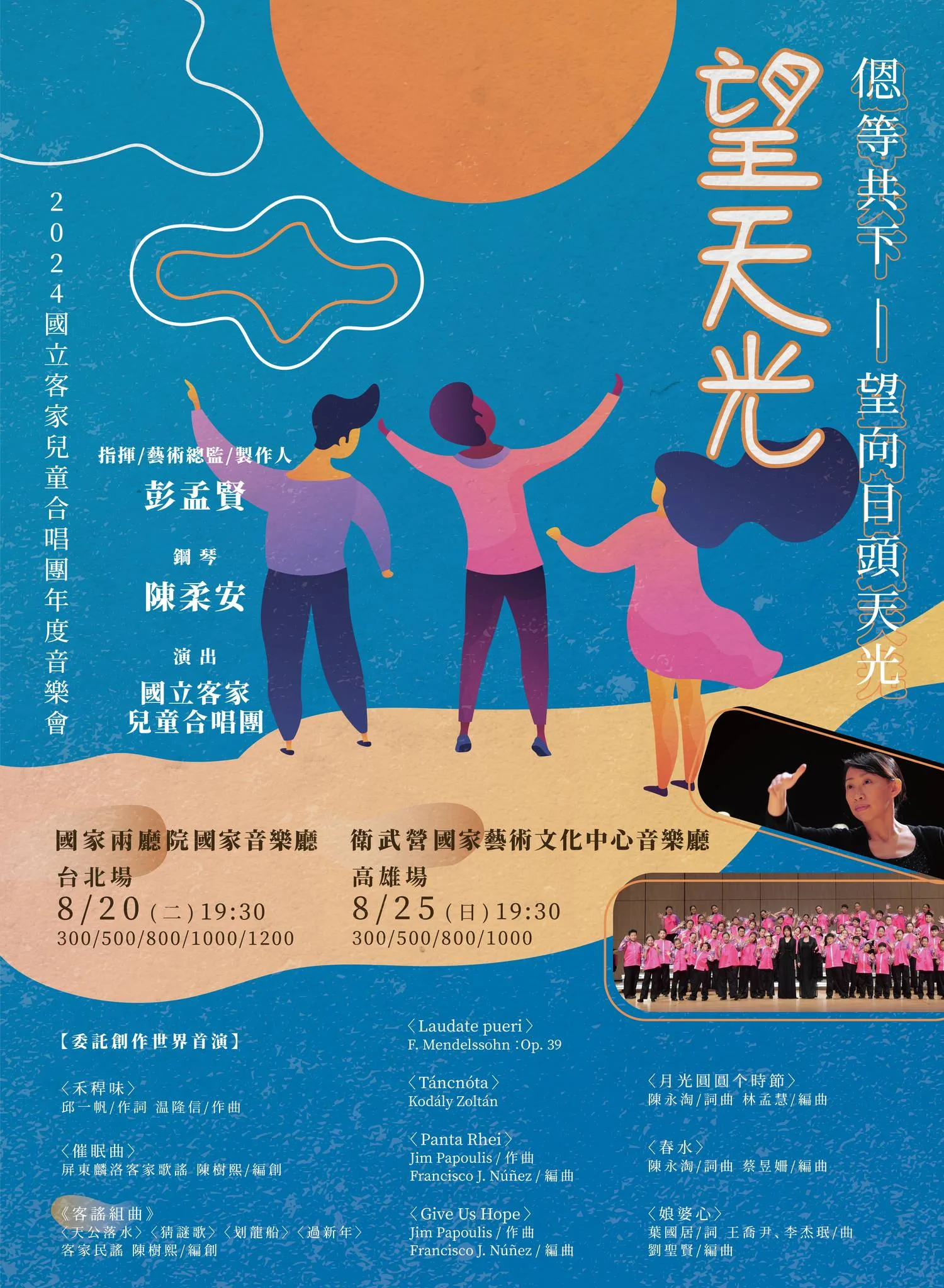 國立客家兒童合唱團將於8月,在北高舉辦第二次的專場售票演出。國立客家兒童合唱團提供