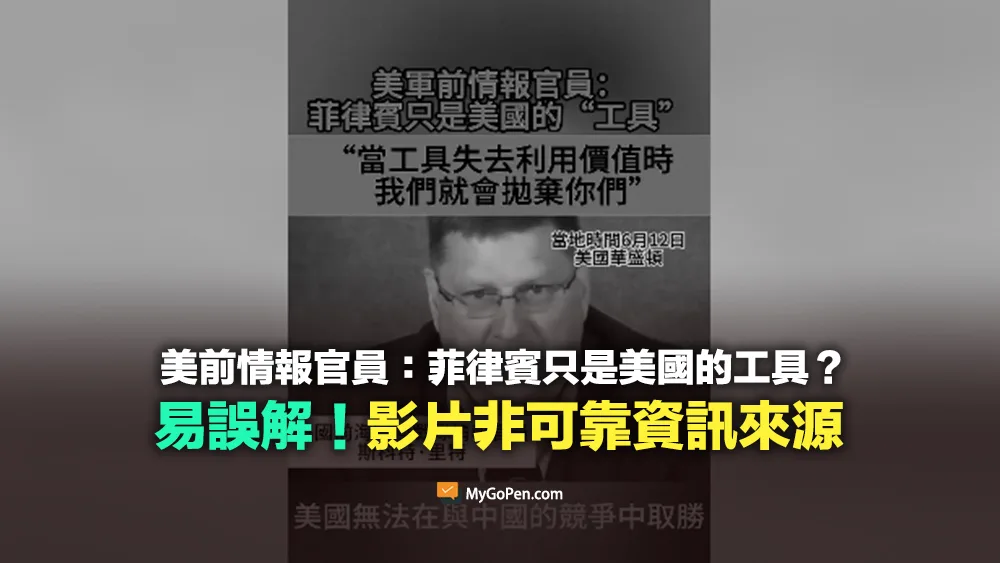 【查證】美前情報官員：菲律賓只是美國的工具？網傳影片非可靠資訊來源