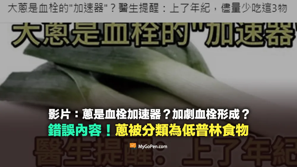 【錯誤】網傳影片：蔥是血栓的加速器？加劇血栓形成？不實內容！營養師詳解