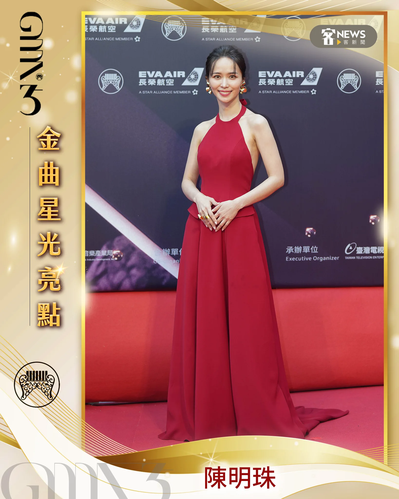 金曲35客家/藝人陳明珠擔任第35屆金曲獎星光紅毯主持人,一襲大露背玫瑰紅禮服,正面端莊典雅,轉身露出雪白美肌,一登場就讓星光紅毯粉絲及攝影師們超嗨。《客新聞》製圖