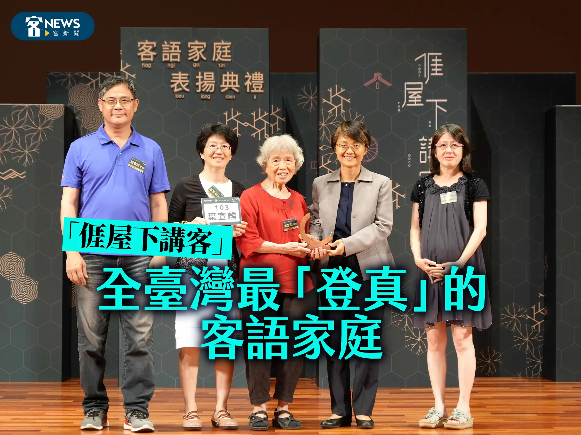 「亻厓屋下講客」　全臺灣最「登真」的客語家庭