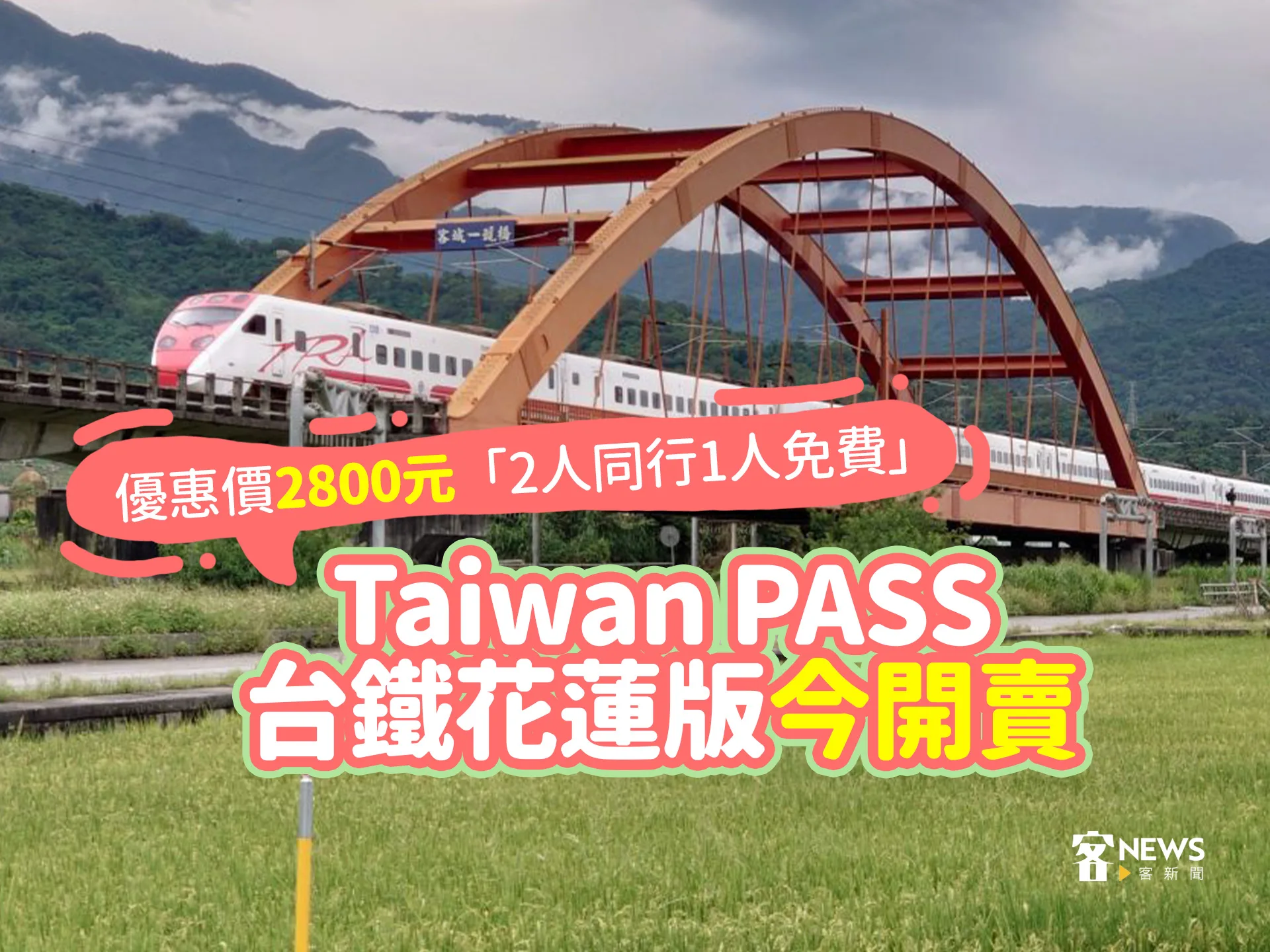Taiwan PASS台鐵花蓮版今開賣　優惠價2800元「2人同行1人免費」