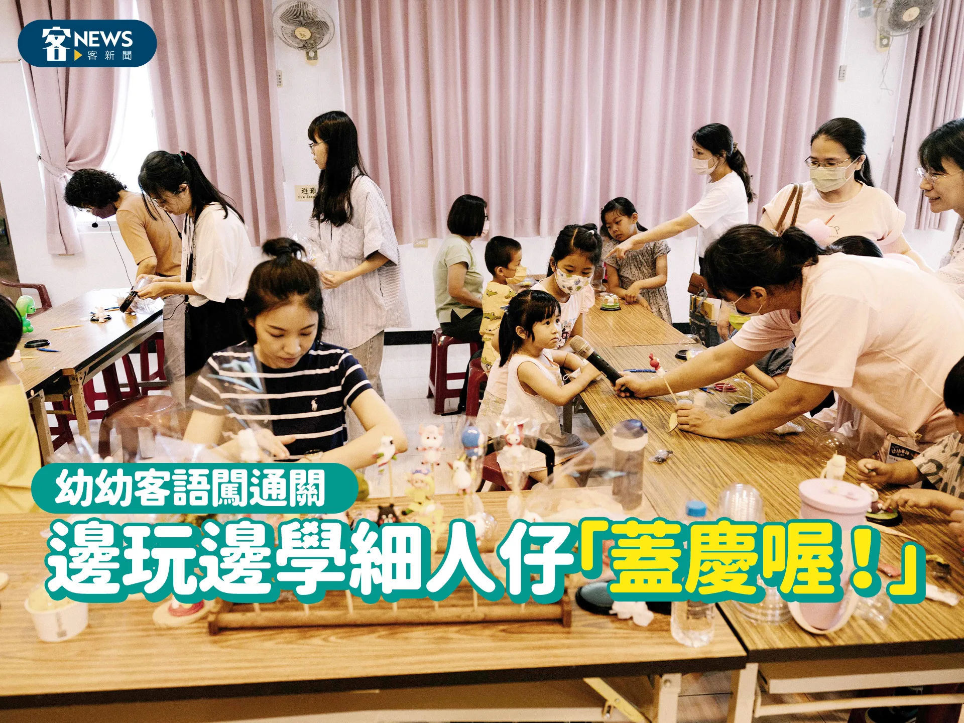 幼幼客語闖通關　邊玩邊學細人仔「蓋慶喔！」