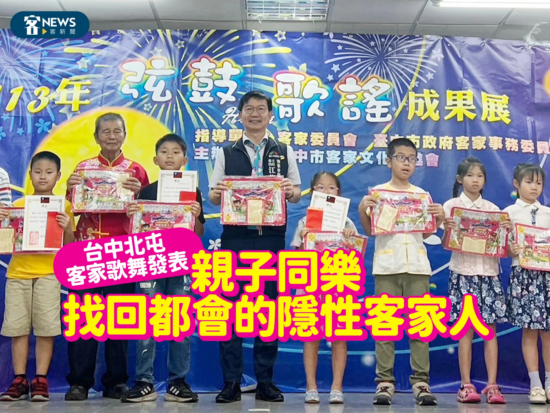台中北屯客家歌舞發表　親子同樂找出都市的隱性客家人