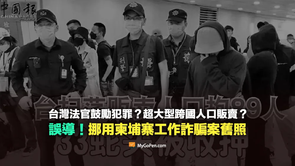 【錯誤】台灣法官鼓勵犯罪？超大型跨國人口販賣？挪用柬埔寨工作詐騙案舊照