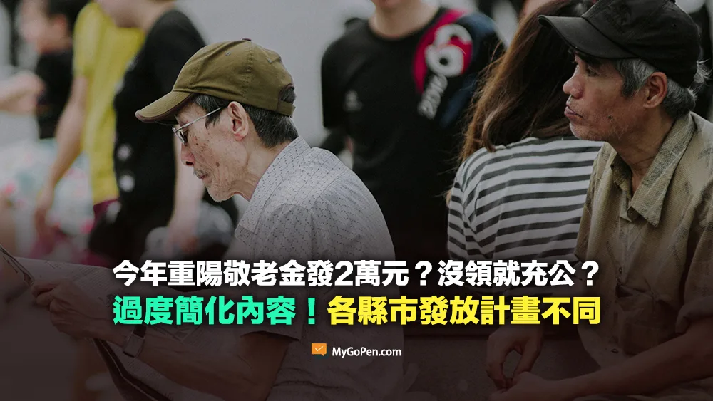 【易誤解】今年重陽敬老金發2萬？沒領就充公？過度簡化內容！各縣市發放計畫皆不同