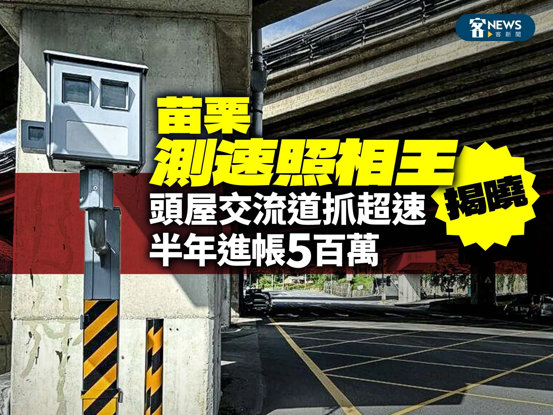 苗栗「測速照相王」揭曉　頭屋交流道抓超速半年進帳5百萬
