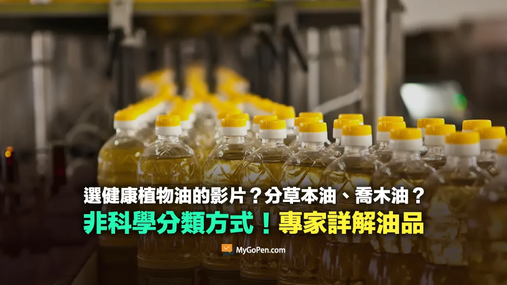 【錯誤】選擇健康植物油的影片？分草本油、喬木油？非科學分類方式！專家詳解