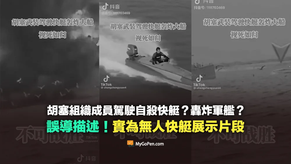 【誤導】胡塞組織駕駛自殺快艇轟炸軍艦？無人快艇展示片段！非攻擊外國船隻畫面