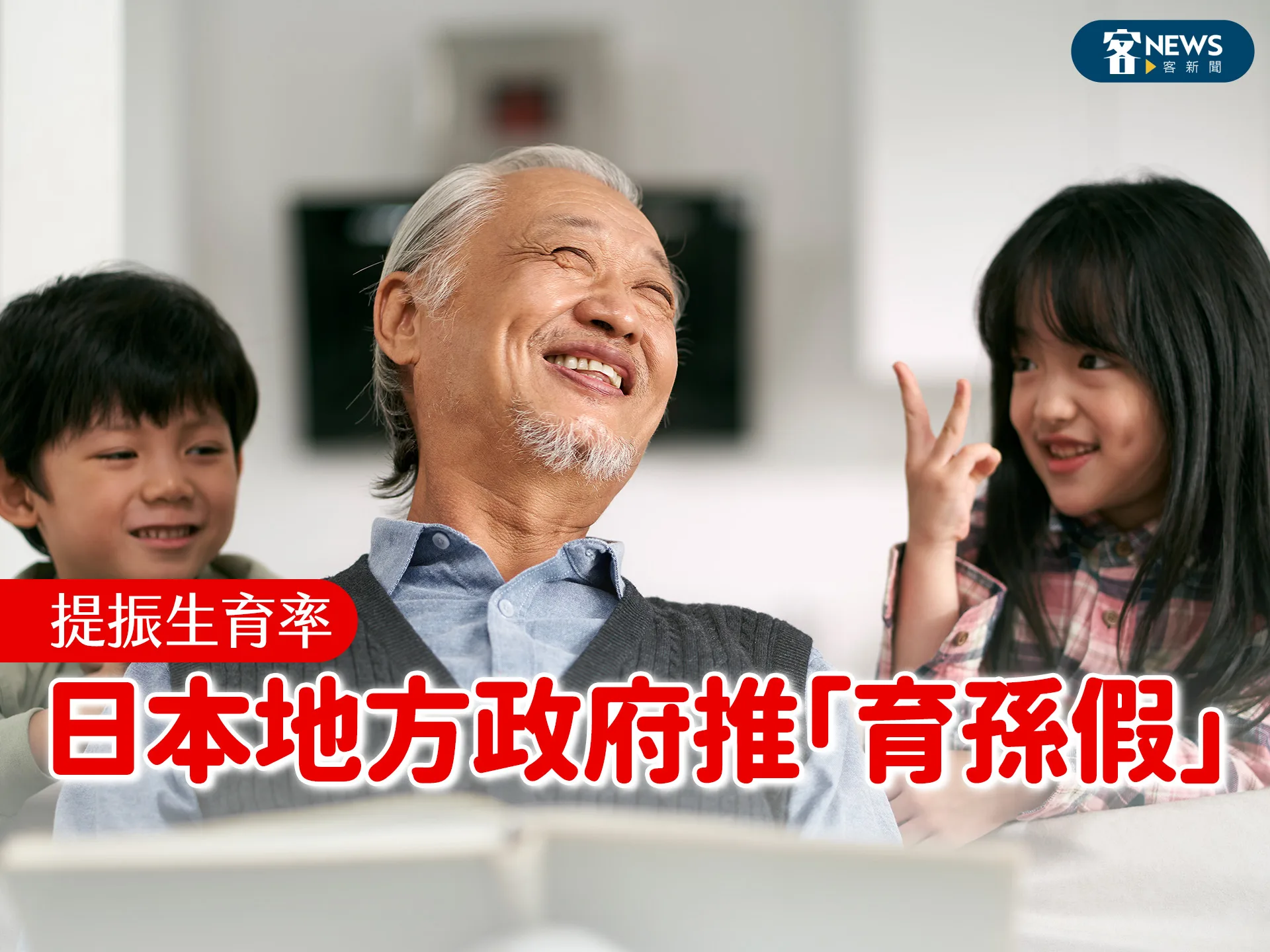 提振生育率      日本地方政府推「育孫假」