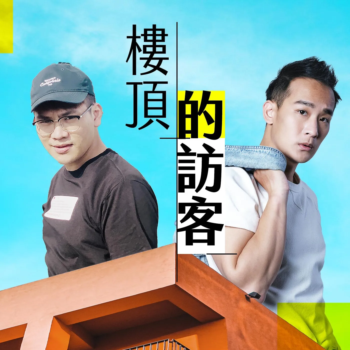 講客廣播電臺Podcast全新節目《樓頂的訪客》。講客廣播電臺提供