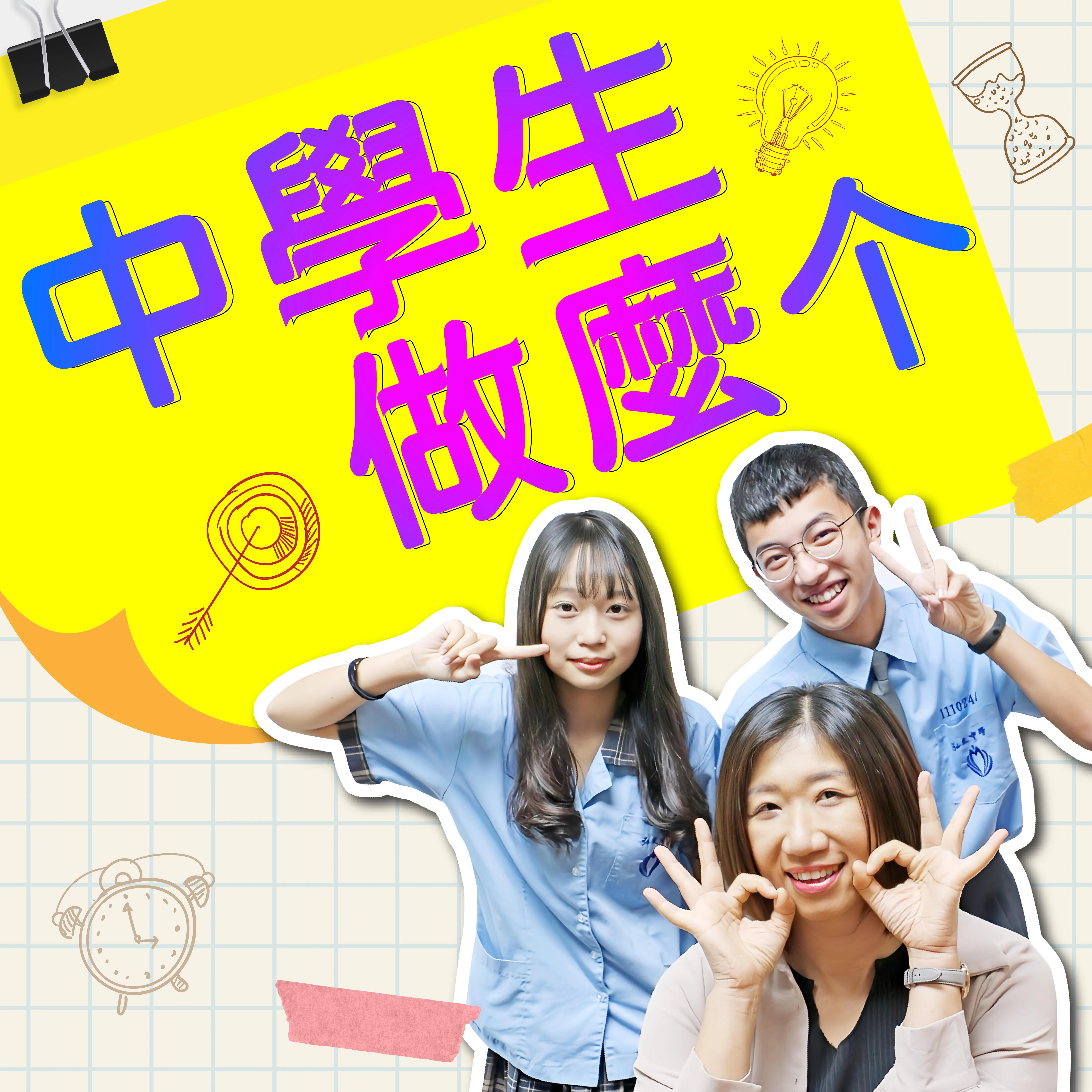 講客廣播電臺Podcast全新節目《中學生做麼个》。講客廣播電臺提供