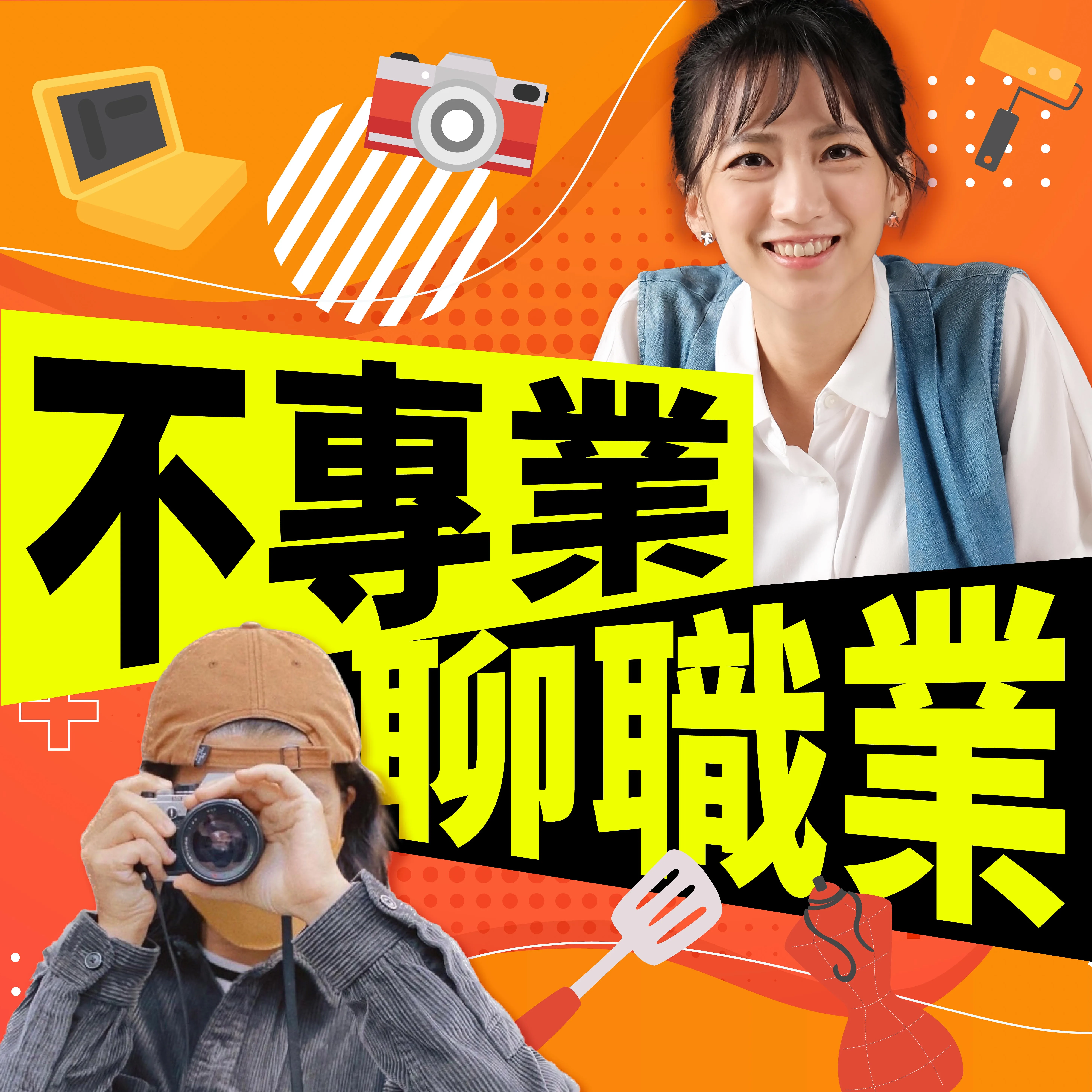講客廣播電臺Podcast全新節目《不專業聊職業》。講客廣播電臺提供