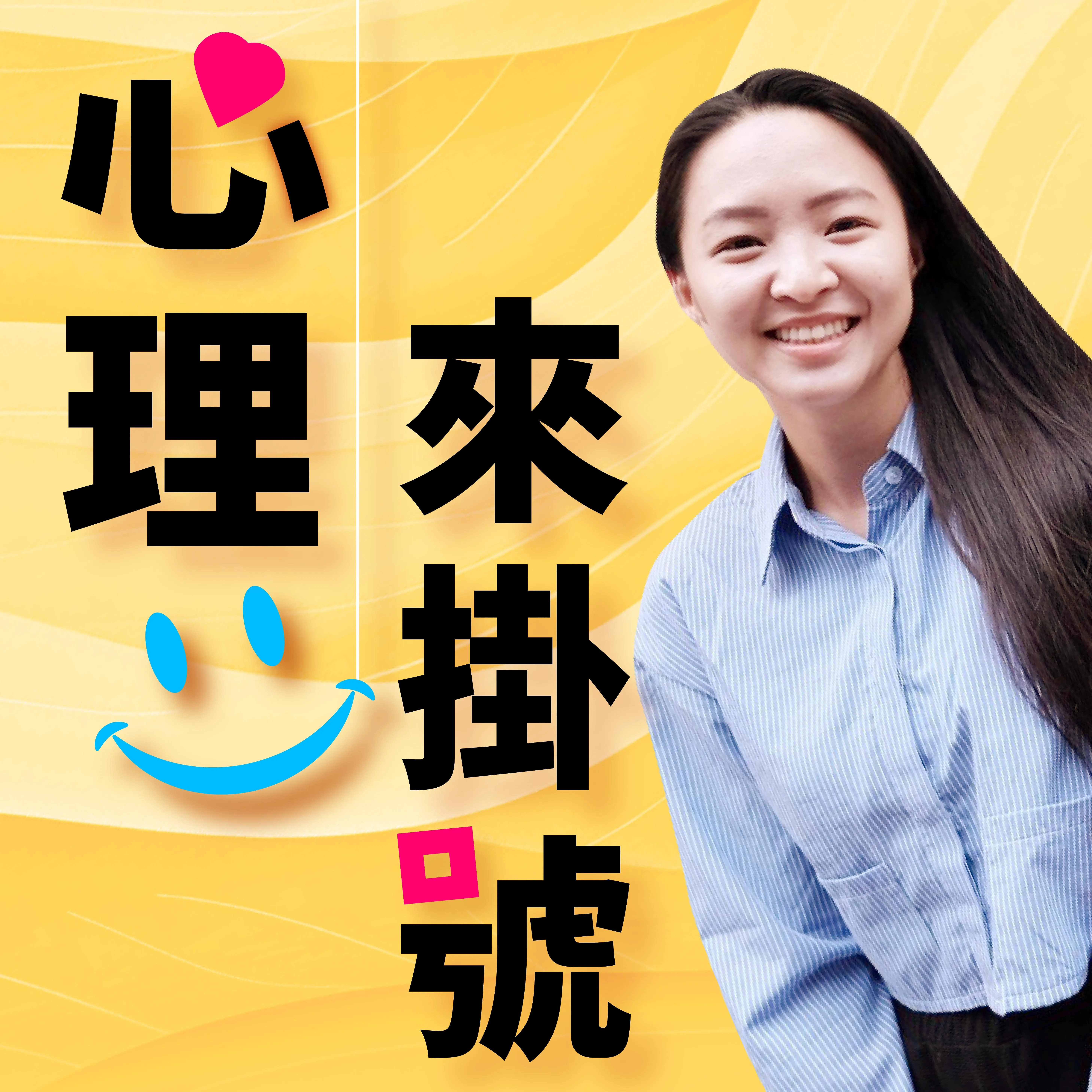 講客廣播電臺Podcast全新節目《心理來掛號》。講客廣播電臺提供