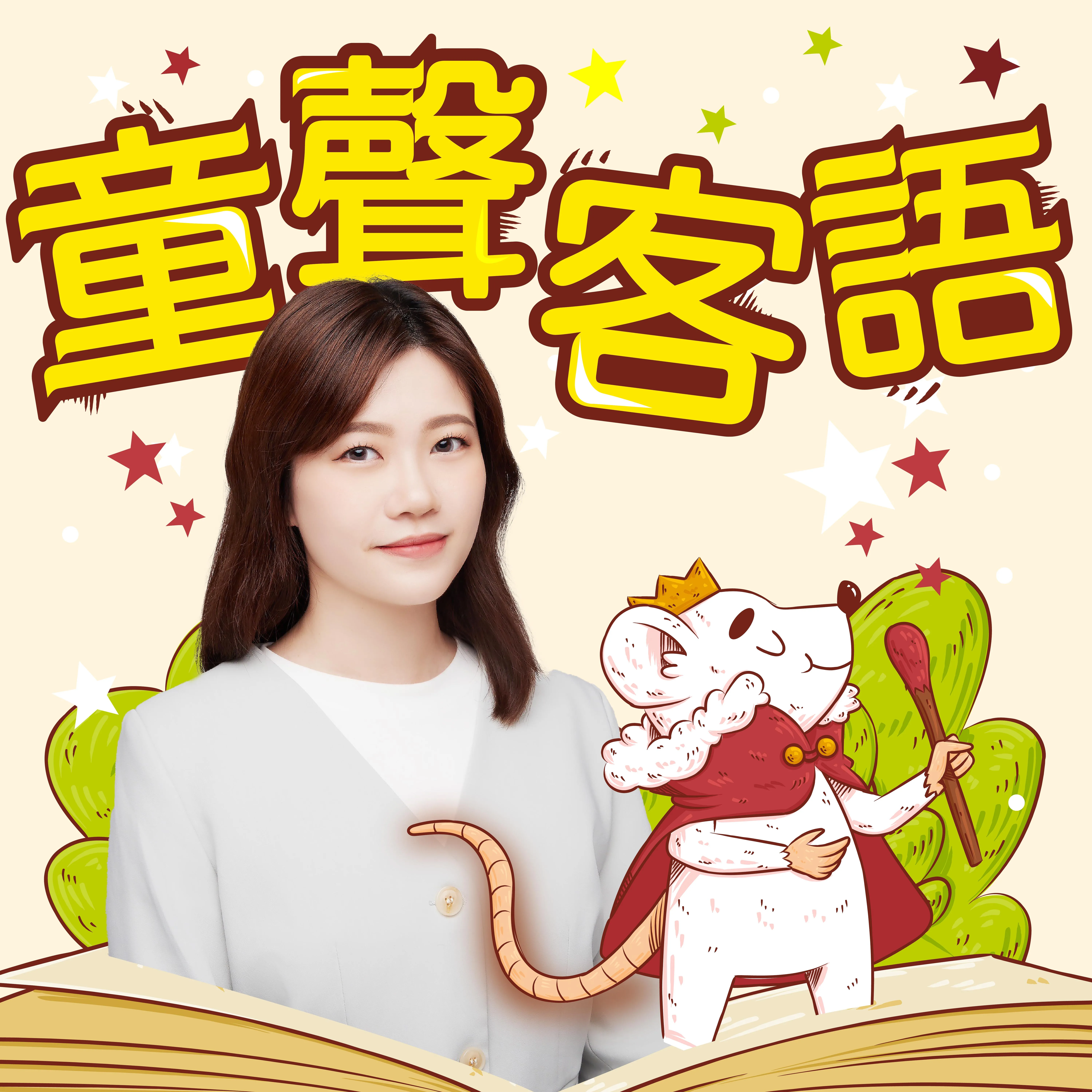 講客廣播電臺Podcast全新節目《童聲客語》。講客廣播電臺提供