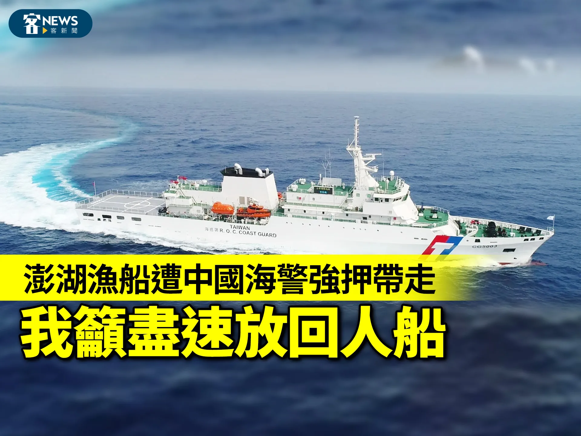 澎湖漁船遭中國海警強押帶走　我籲盡速放回人船