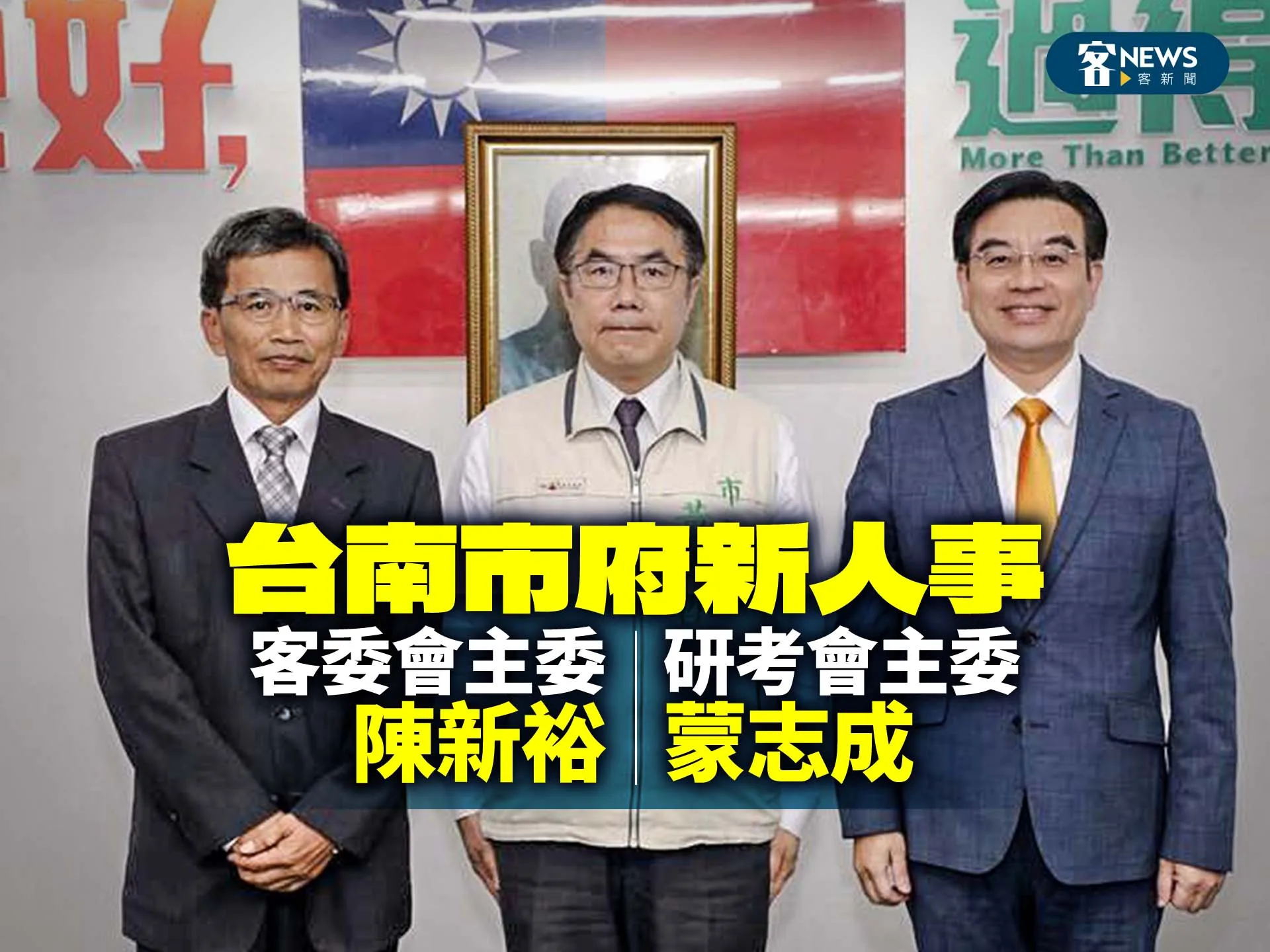台南市府新人事　客委會主委陳新裕、研考會主委蒙志成