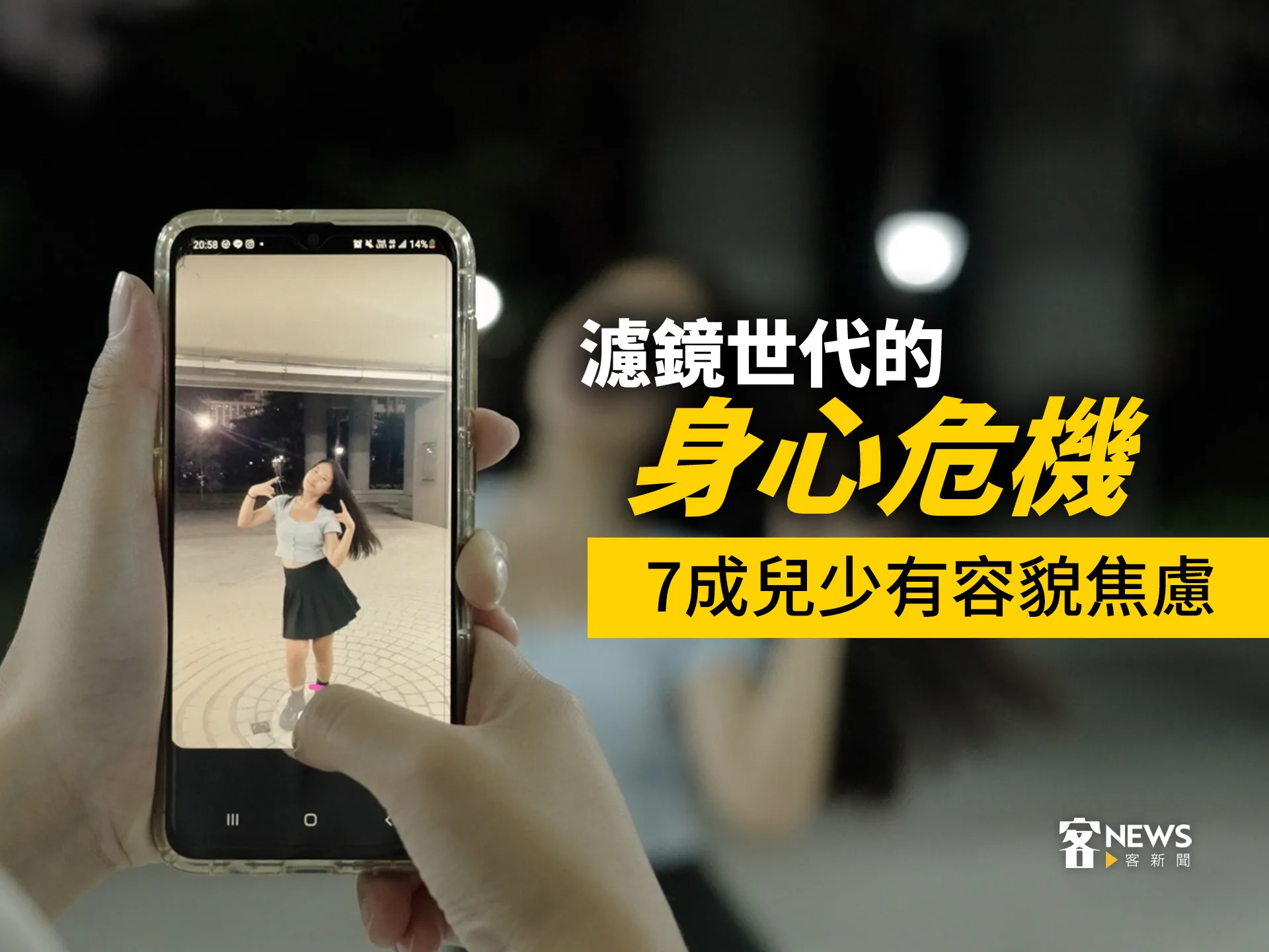 濾鏡世代的身心危機　7成兒少有容貌焦慮