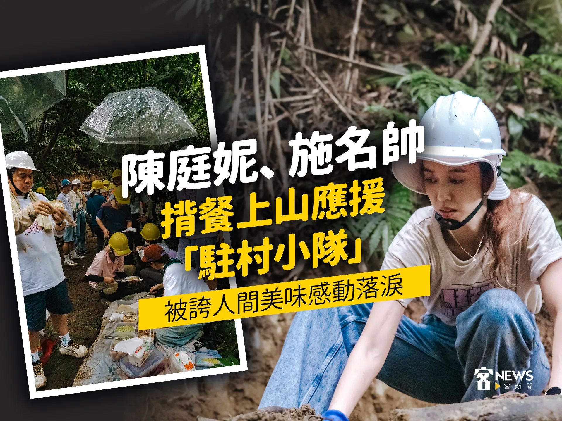 陳庭妮、施名帥揹餐上山應援「駐村小隊」　被誇人間美味感動落淚