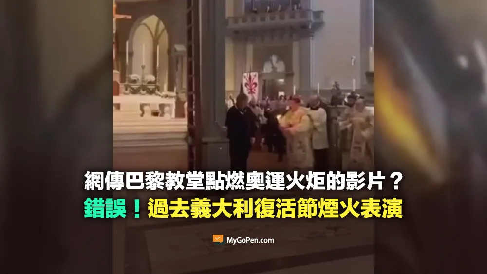 【錯誤】巴黎教堂點燃奧運火炬的影片？挪用2023年義大利復活節煙火表演