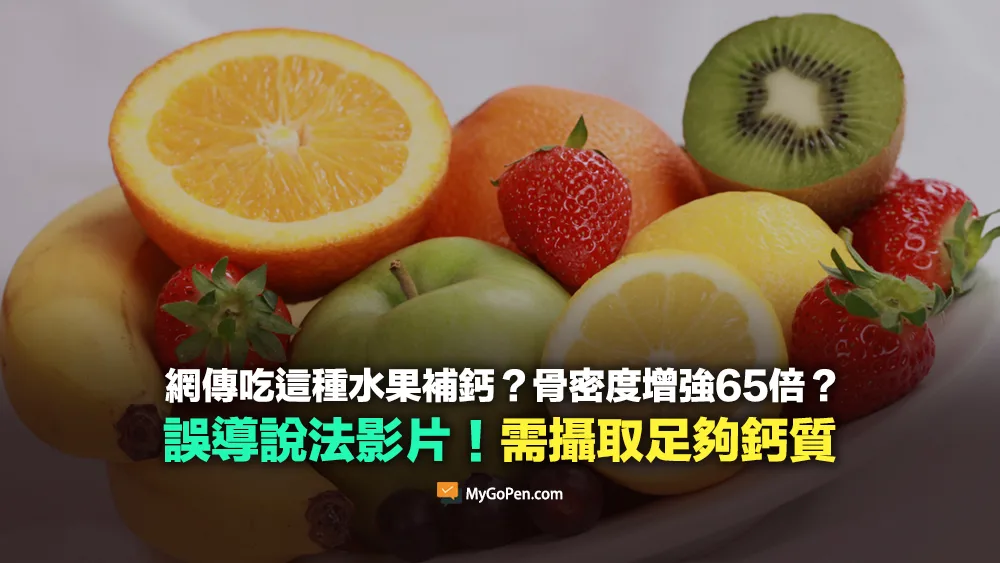 【錯誤】網傳吃這種水果補鈣？骨密度增強65倍？誤導影片！需攝取足夠鈣質
