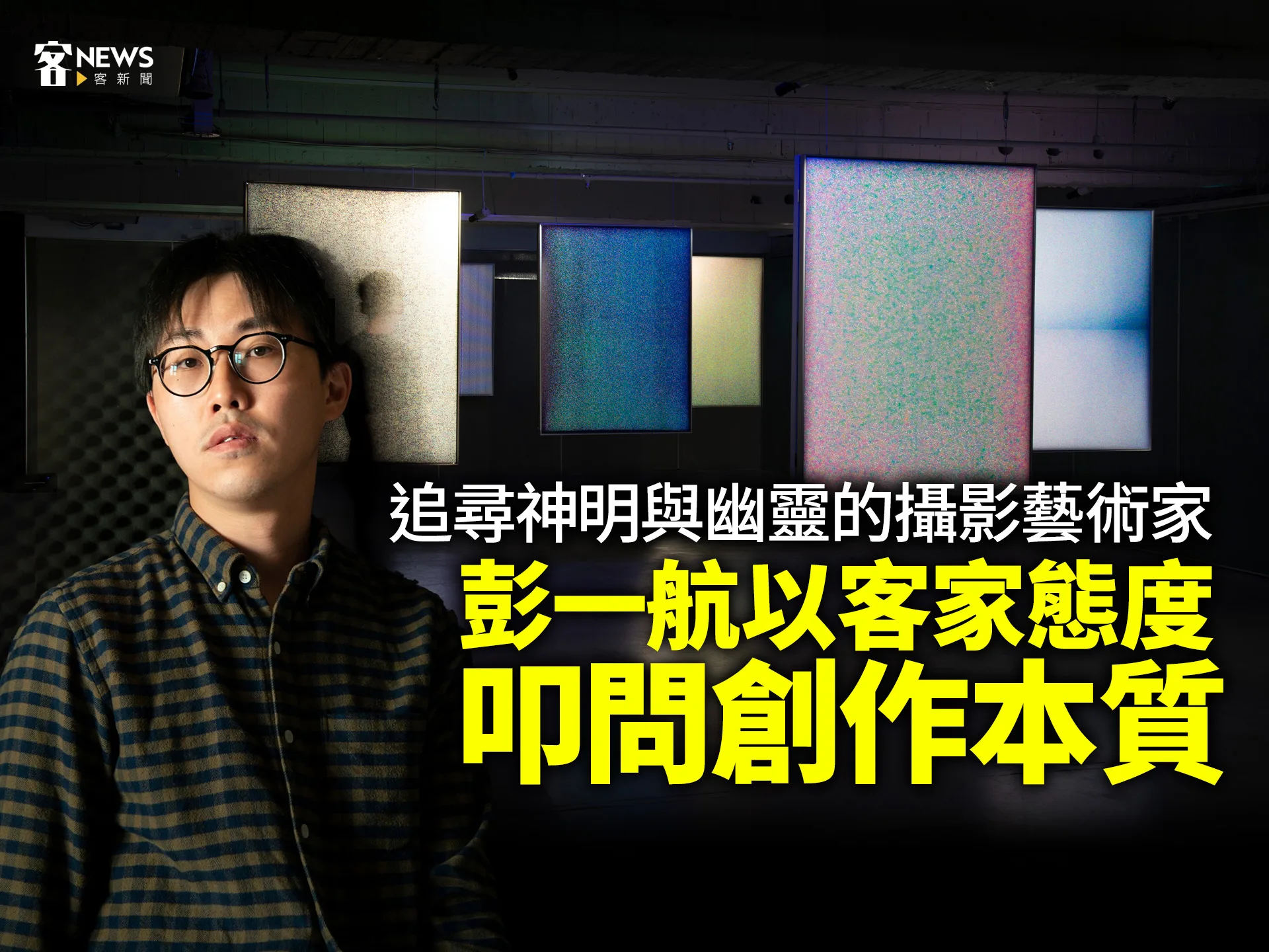 追尋神明與幽靈的攝影藝術家　彭一航以客家態度叩問創作本質